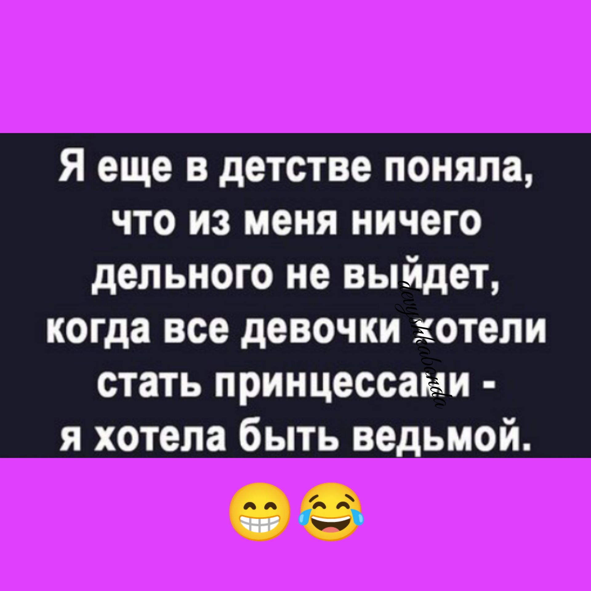 Я еще в детстве поняла что из меня ничего дельного не выйдет когда все девочки хотели стать принцессани я хотела быть ведьмой