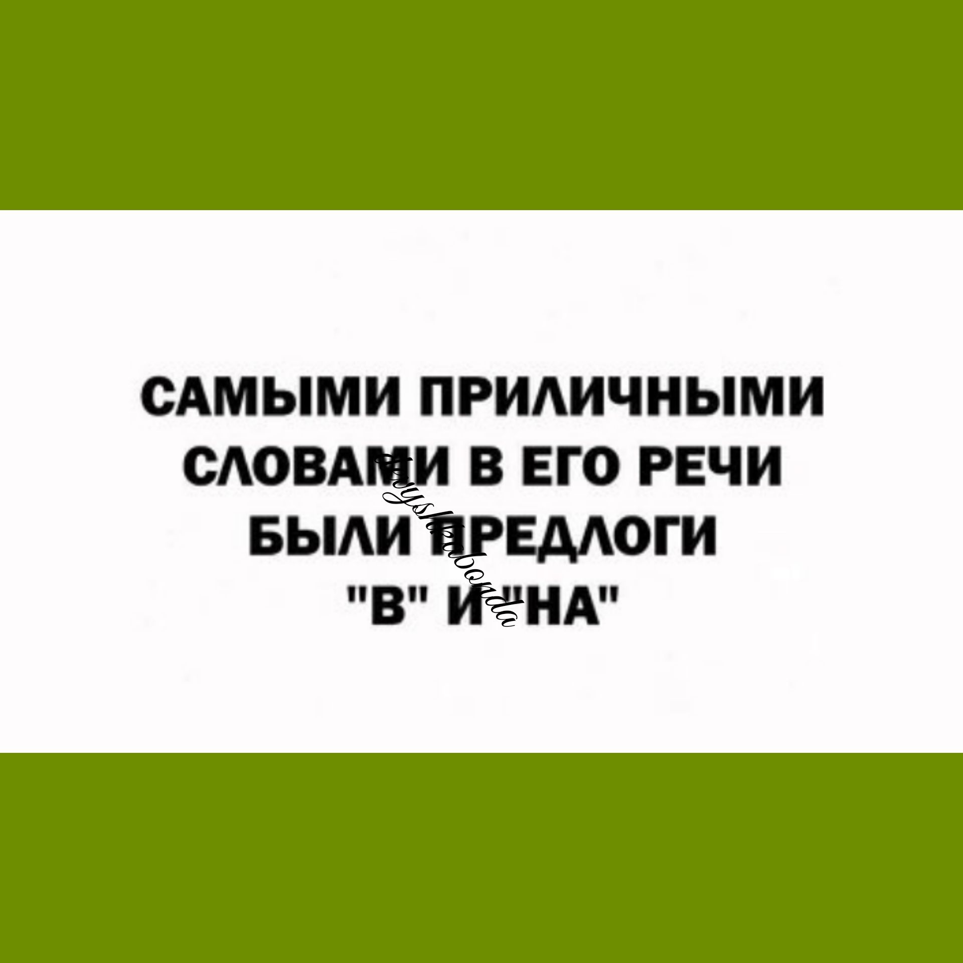 САМЫМ ПРИАИЧНЫМИ ОАОВАЦИ В ЕГО РЕЧИ вьмичршоги в