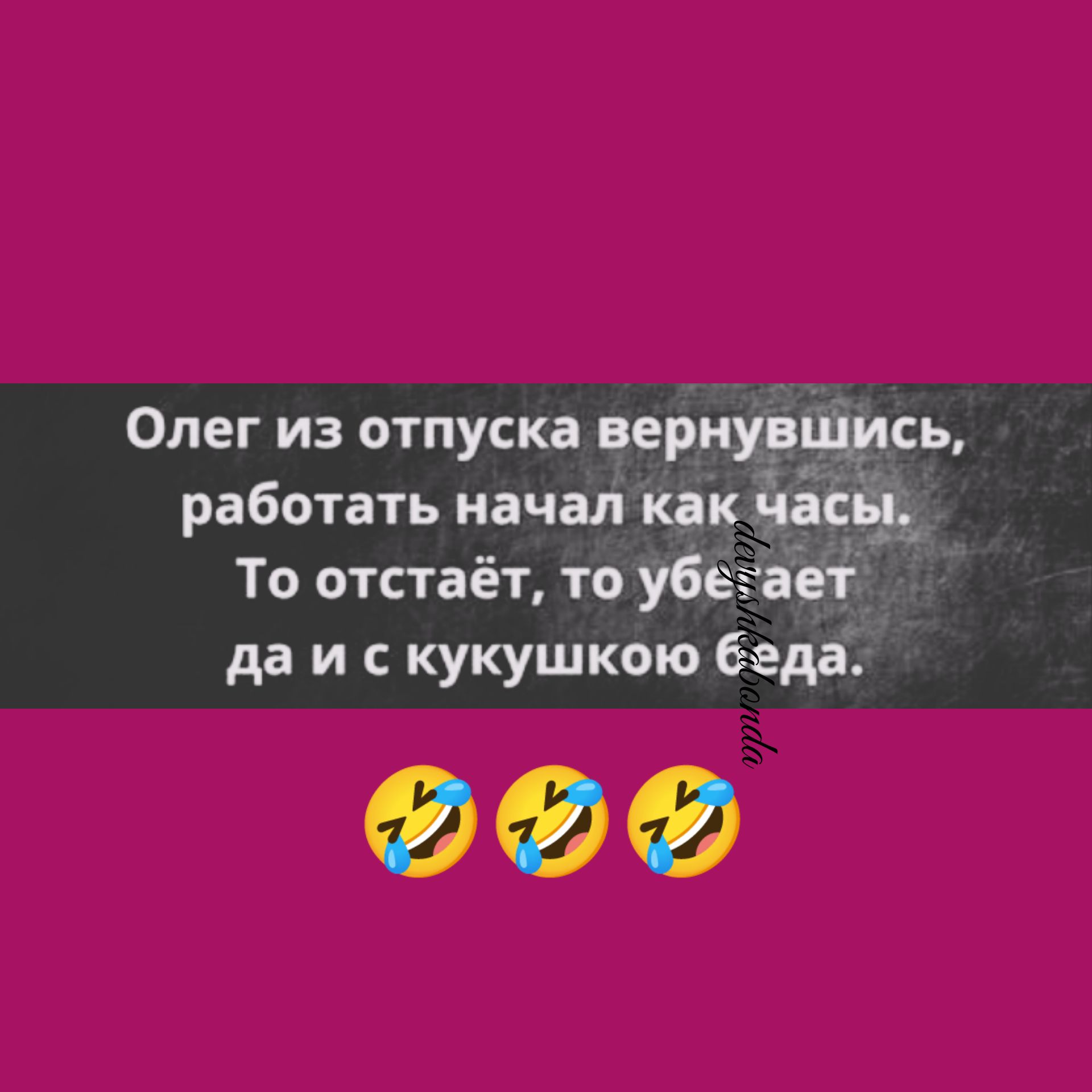 Олег из отпуск работать нач То отстаёт то да и кукушкою ад