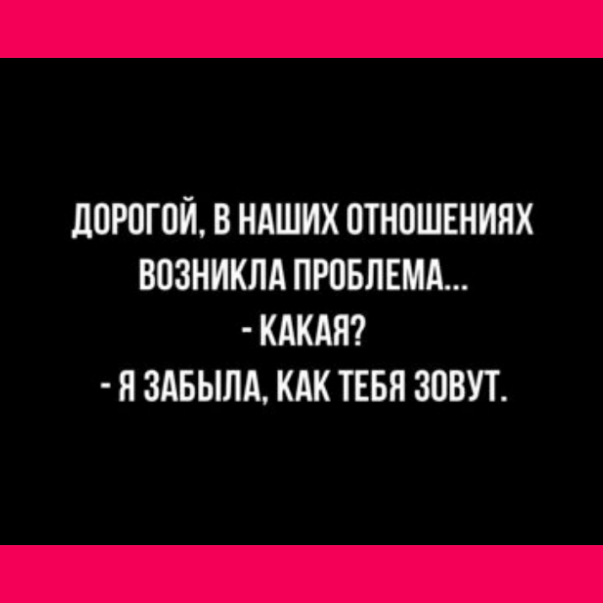 ЦОРОГОЙ В НАШИХ ОТНОШЕНИЯХ ВОЗНИКПА ПРОБЛЕМА КАКАН Н ЗАБЫЛА КАК ТЕБП ЗОВУТ