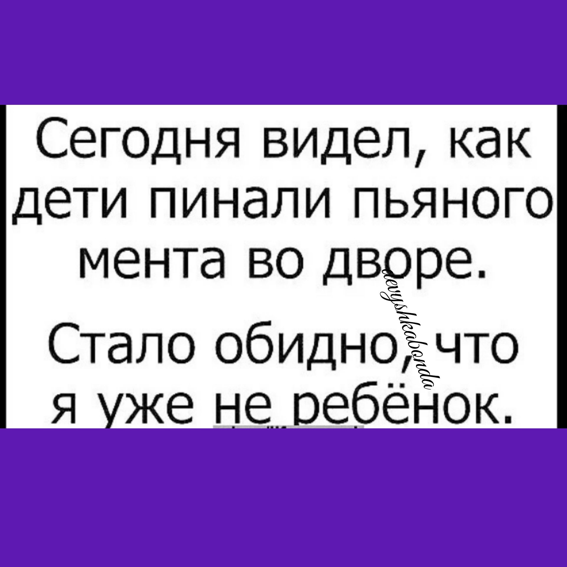 Сегодня видел как дети пинапи пьяного мента во дворе Стало обидно что я уже НеОебёНОК