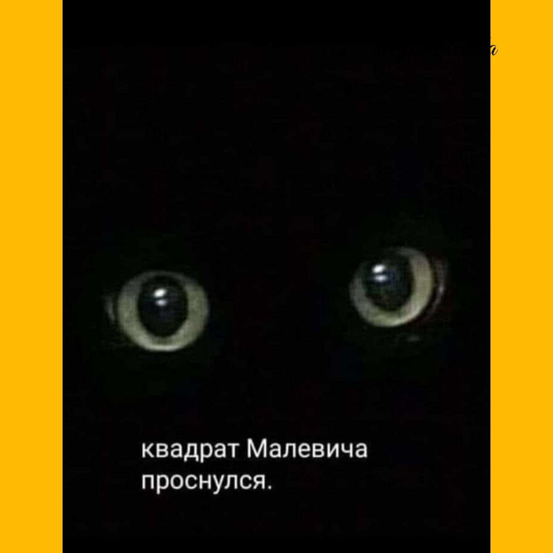 о квадрат Малевича проснулся