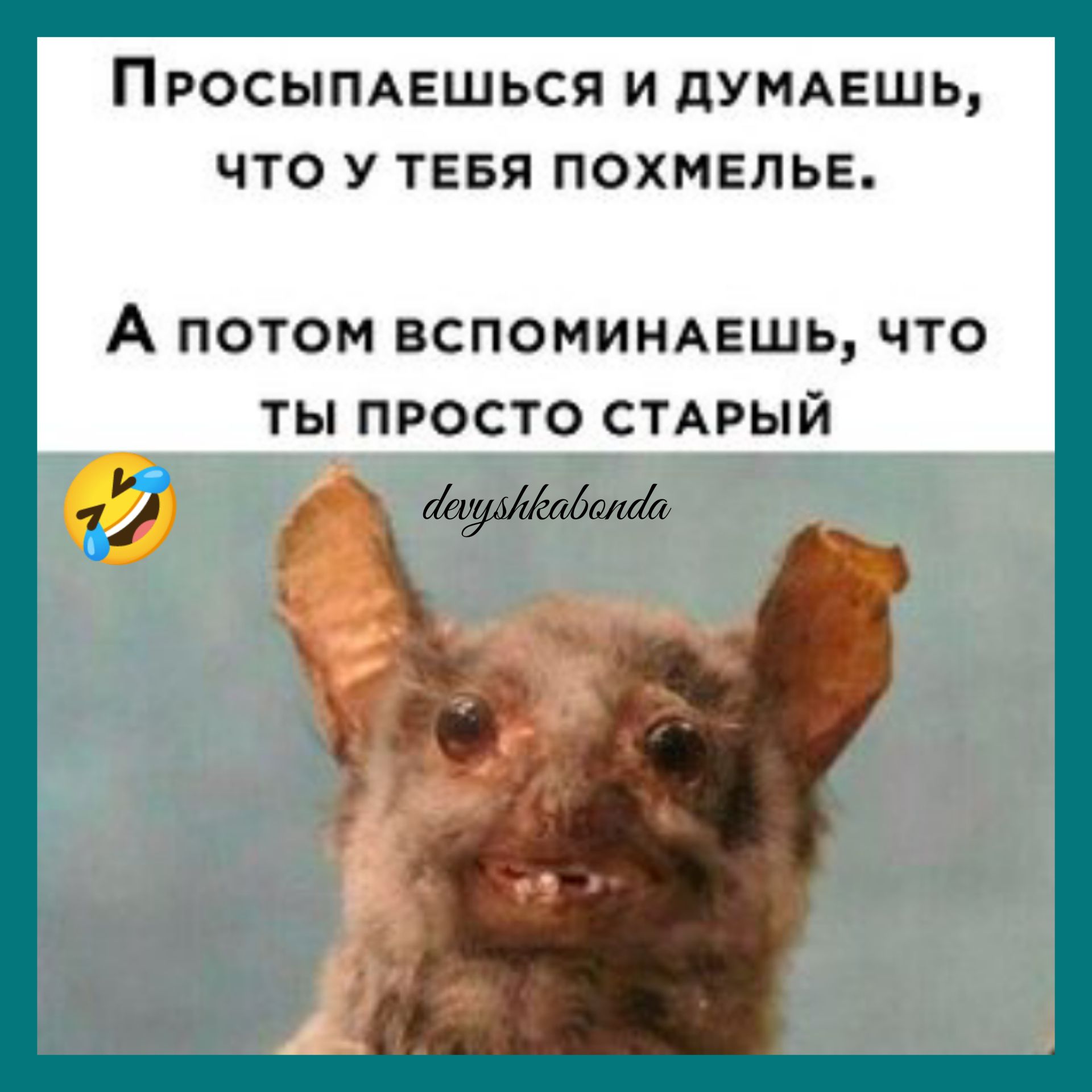 Просыпдешься и дУМАЕШЬ что у ТЕБЯ похмелье А потом вспоминдгшь что ты просто СТАРЫЙ