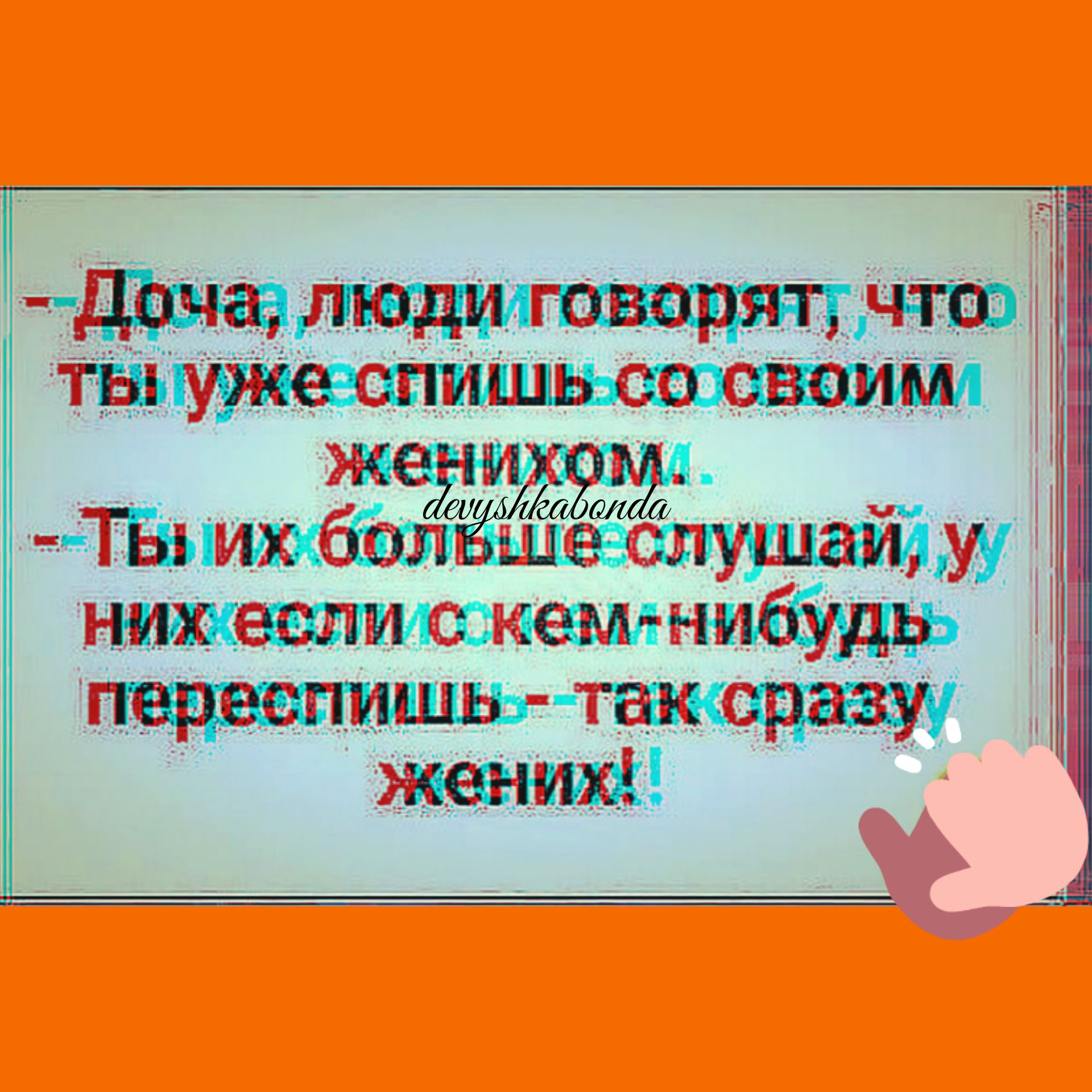 люди творят чш ты ужеж спишь со своим 3124 п ЁТыих бон ще слушайу них если с кем нибудь щреспишь такдраау жених
