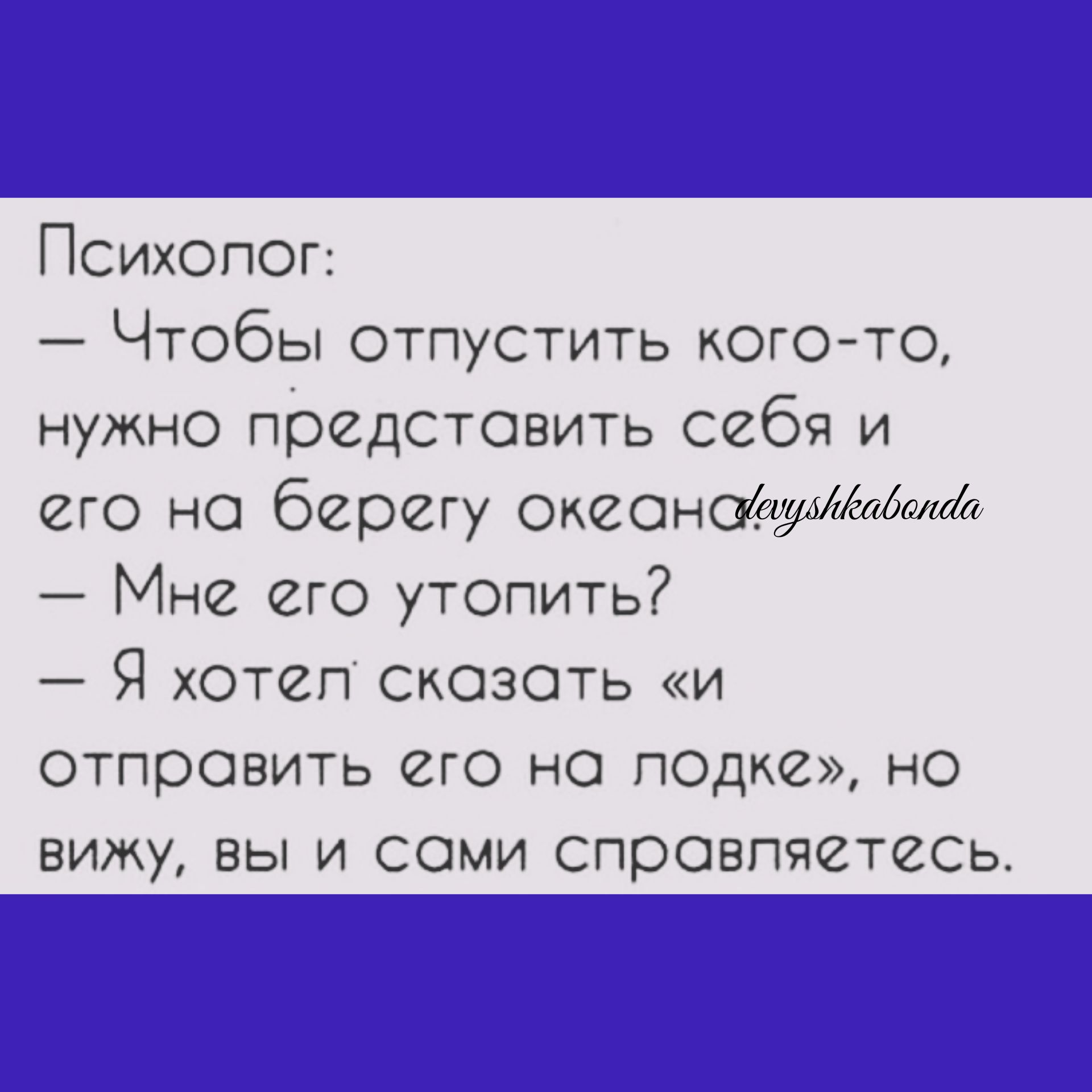 Психопог Чтобы отпустить кого то нужно представить себя и его но берегу ОкеанацуМжатл Мне его утопить Я хотеп Скозоть и отправить его но подке но ВИЖУ БЫ И СОМИ СПОСВПЧСТЁСЬ