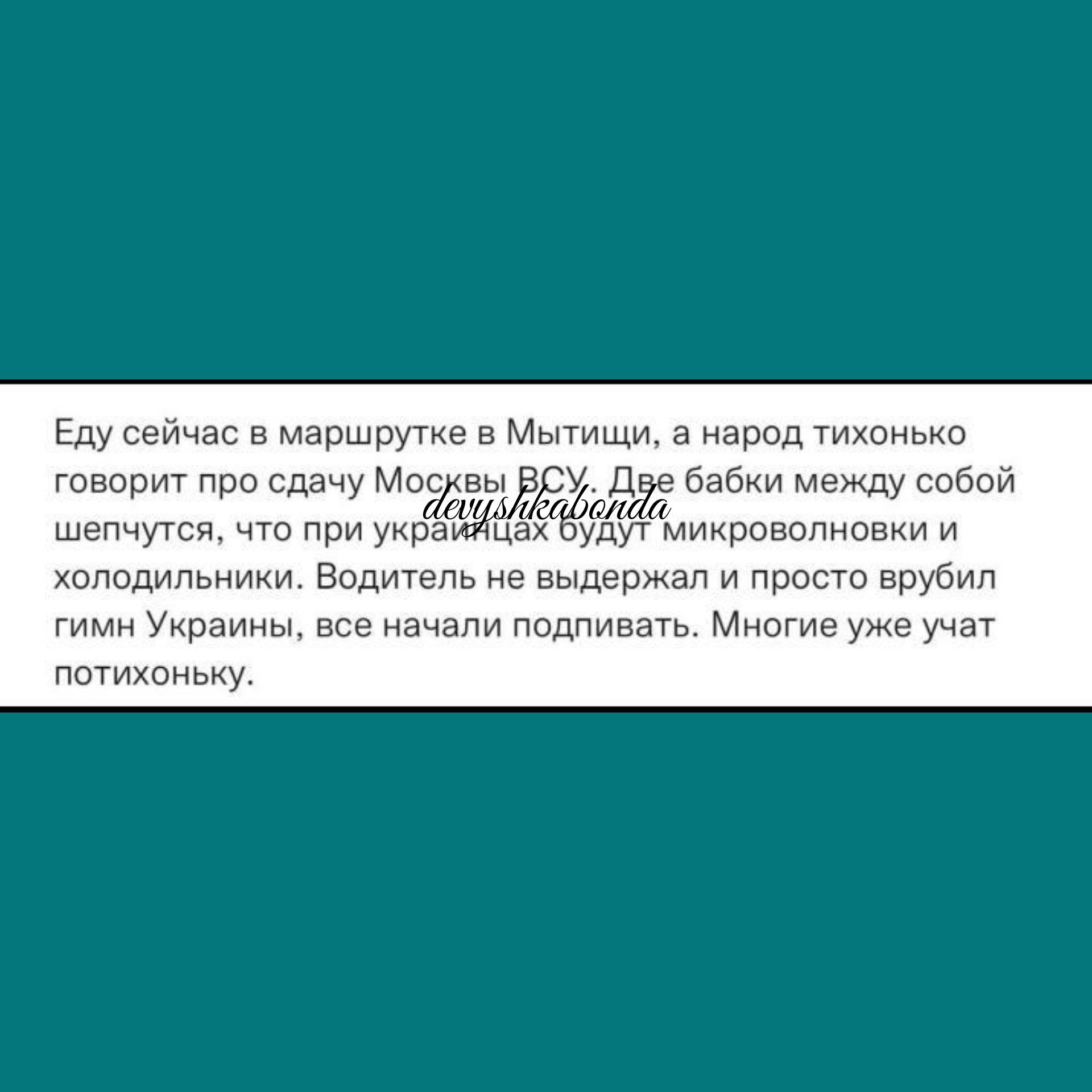 Еду сейчас в маршрутке в Мытищи а народ тихимиип м у а в в тырит при сдачу а ки между со ои шэпчутся чта при укра цах удут микривппиовки и холодильники Водитель не выдержал и проста врубил гимн Украины все начали подливаъ Многие уже учат потихоньку