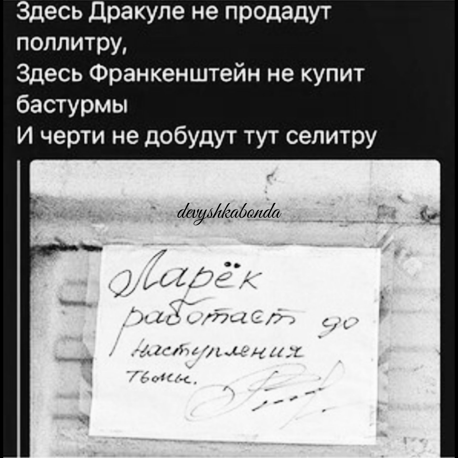 Здесь Дракуле не продадут поппитру Здесь Франкенштейн не ку бастурмы И черти не добудут тут селитру