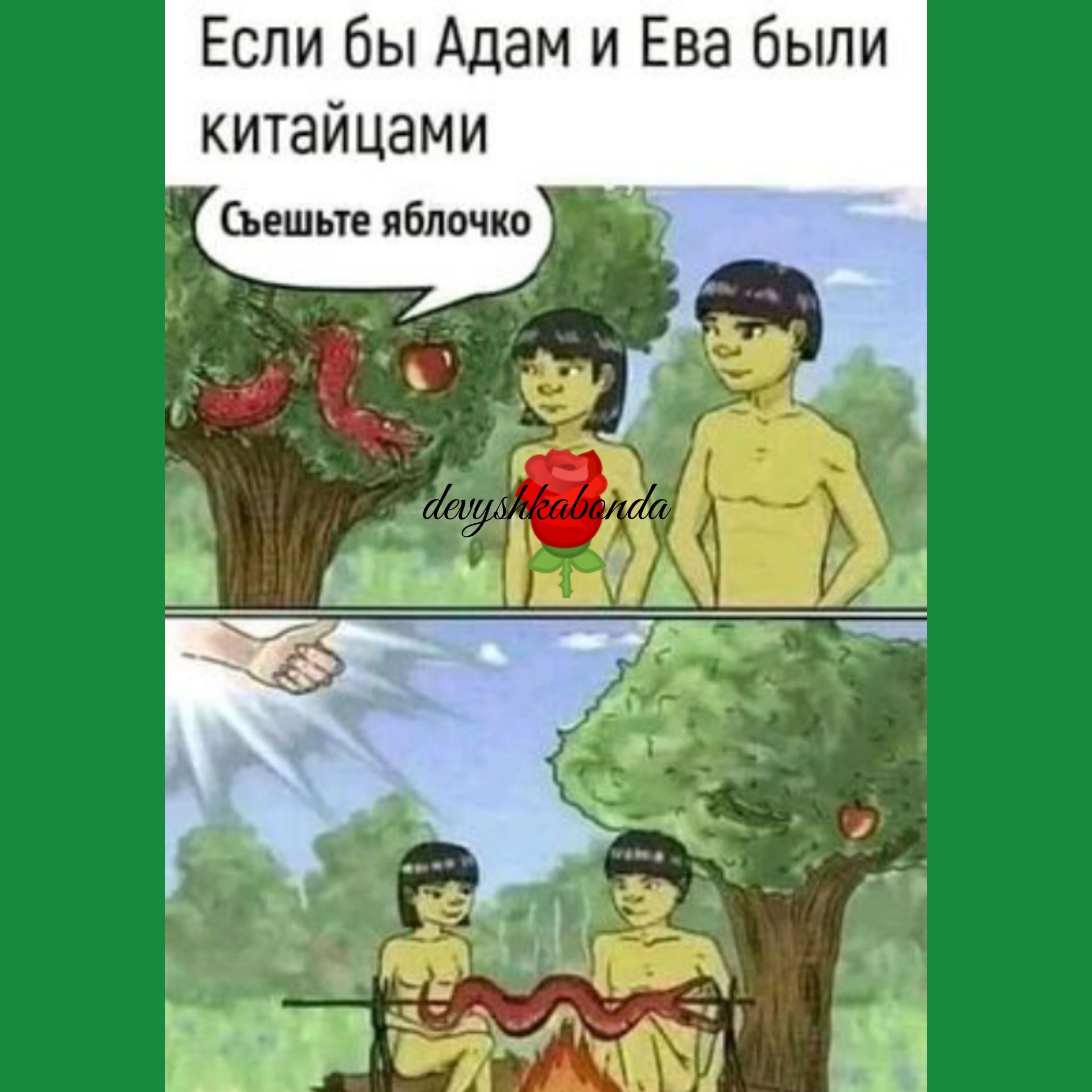 Если бы Адам и Ева были китайцами ишьтв яблочко