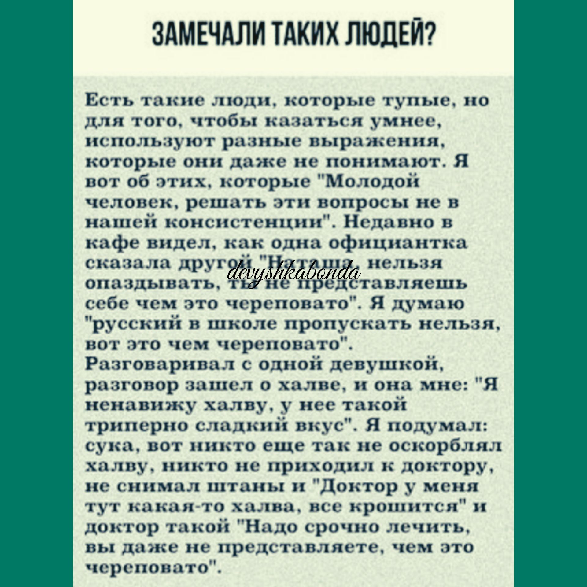 ЗАМЕЧАЛИ ТАКИХ ЛЮДЕЙ Всп 1пп исын кагорыс м по то и чтобы и ют ра ширины ниш когарыа м полн я пот в пт апр Мп юпои ш рк пыть понра мкыц штвицмп гдппипв фе пд ки и вфпкпппкгпп шшшлп г н н Ё шь гы чем что чсроппвщто я мдю руцмл п пра 1 и м это чим цв пов Р иириш т пппш дтпвшнпп нир и я пока м шп плит Ач т ппік тршшр пс я пятым ч ппт л о виде так не пншрблл х ц мимо а дома пм л штлкы Дотор мк ил м и 