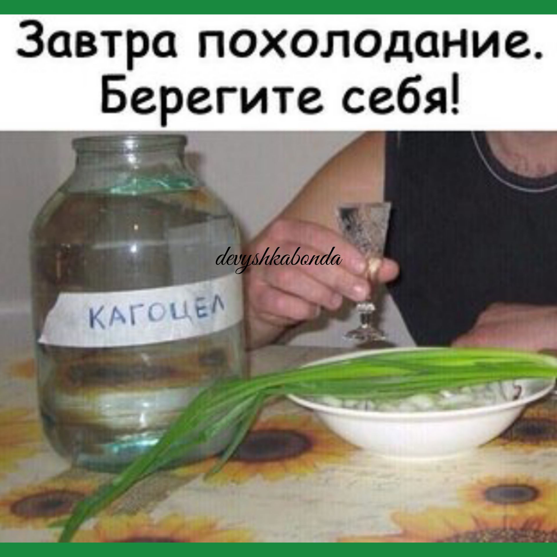 Завтра похолодание Берегите себя