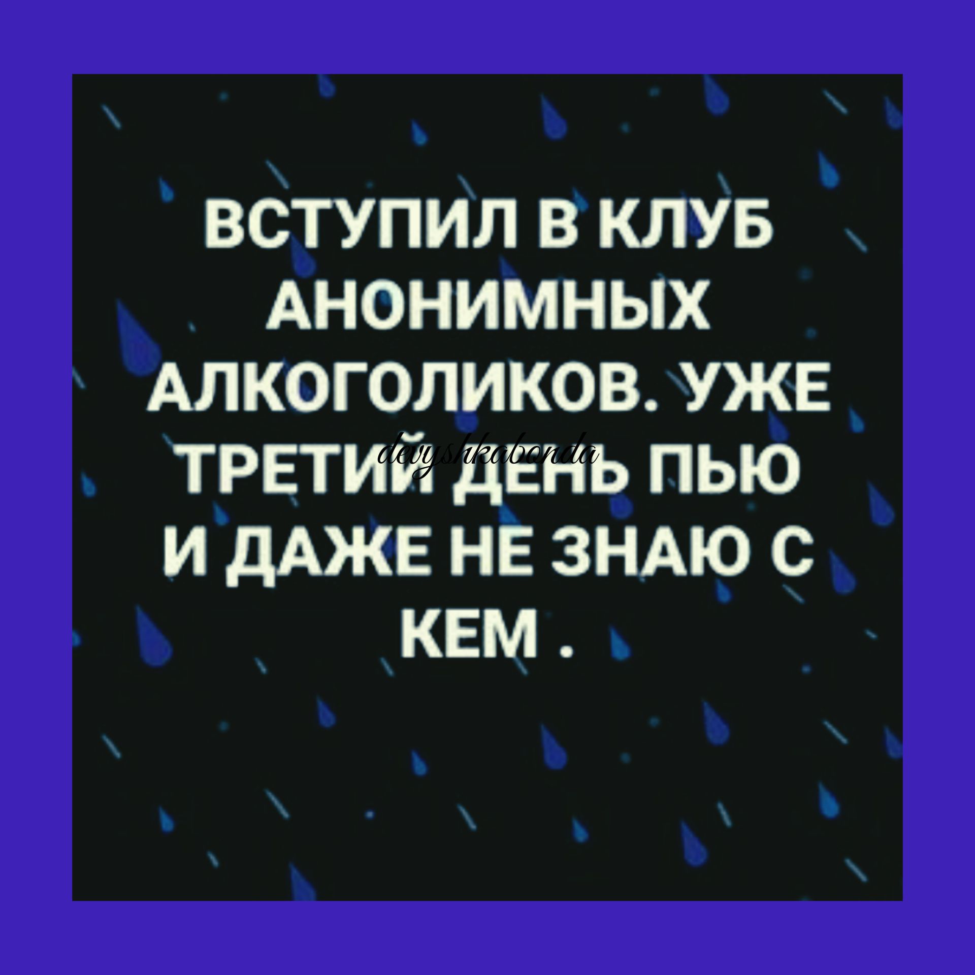 ВСТУПИЛ В КЛУБ АНОНИМНЫХ АЛКОГОЛИКОВ УЖЕ ТРЕТИЙ ДЕНЬ ПЬЮ И дАЖЕ НЕ ЗНАЮ С КЕМ