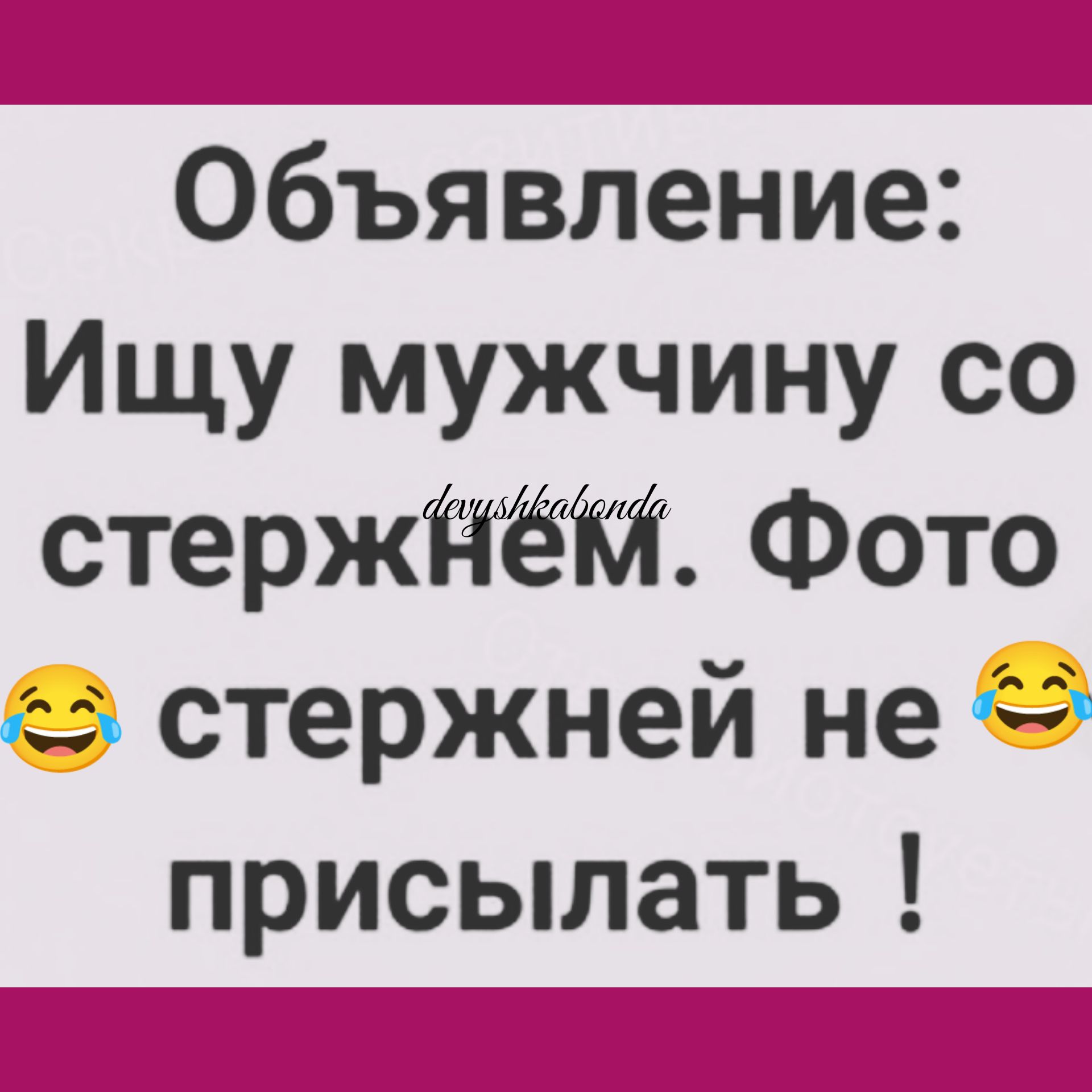 Объявление Ищу мужчину со стержт Фото стержней не 15 присылать