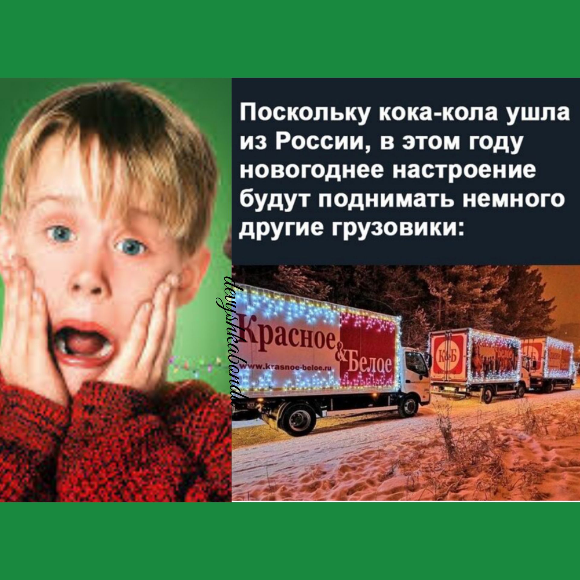 Поскольку кокакопа ушла из России 9 тн году новогоднее настроение будут поднимать немного другие грузовики