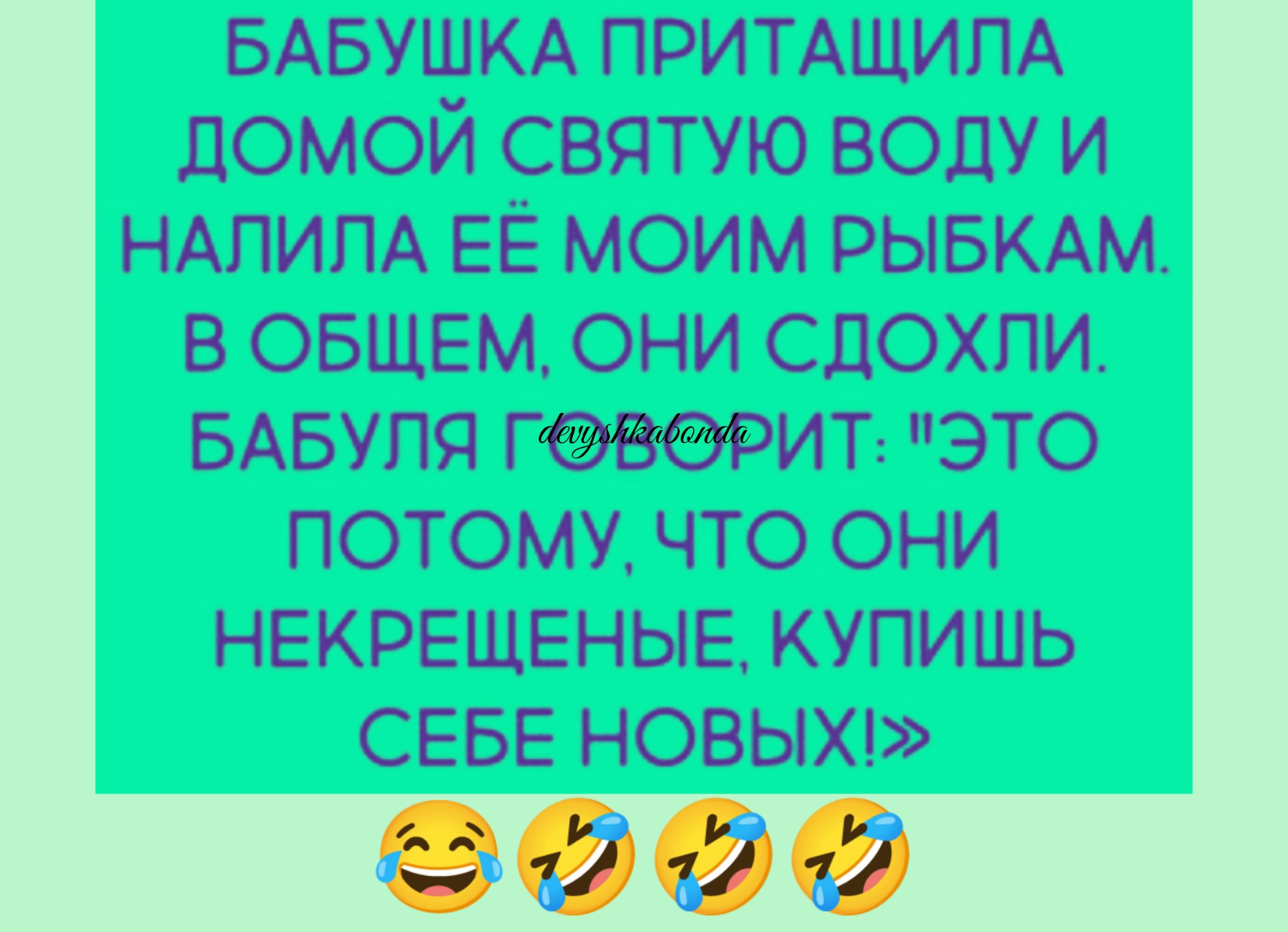 БАБУШКА примщипд домой святую воду и НАПИПА ЕЁ моим рывмм в общем они сдохли БАБУПЯ генерит это потому что они некрещеныв купишь СЕБЕ новыхв 000