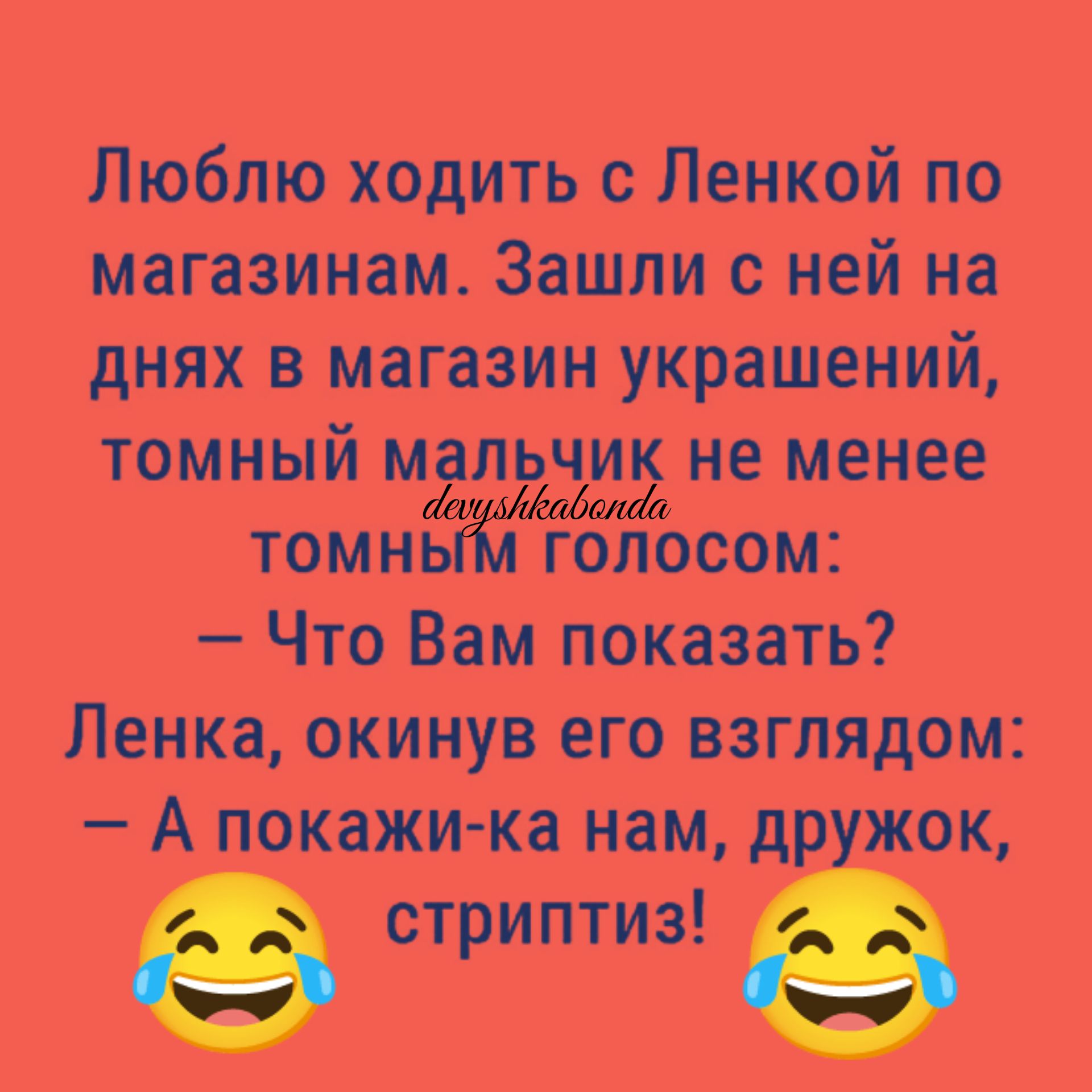 Люблю ходить с Ленкой по магазинам Зашли с ней на днях в магазин украшений томный мальчик не менее мамаши томнь голосом Что Вам показать Ленка окинув его взглядом А покажи ка нам дружок стриптиз