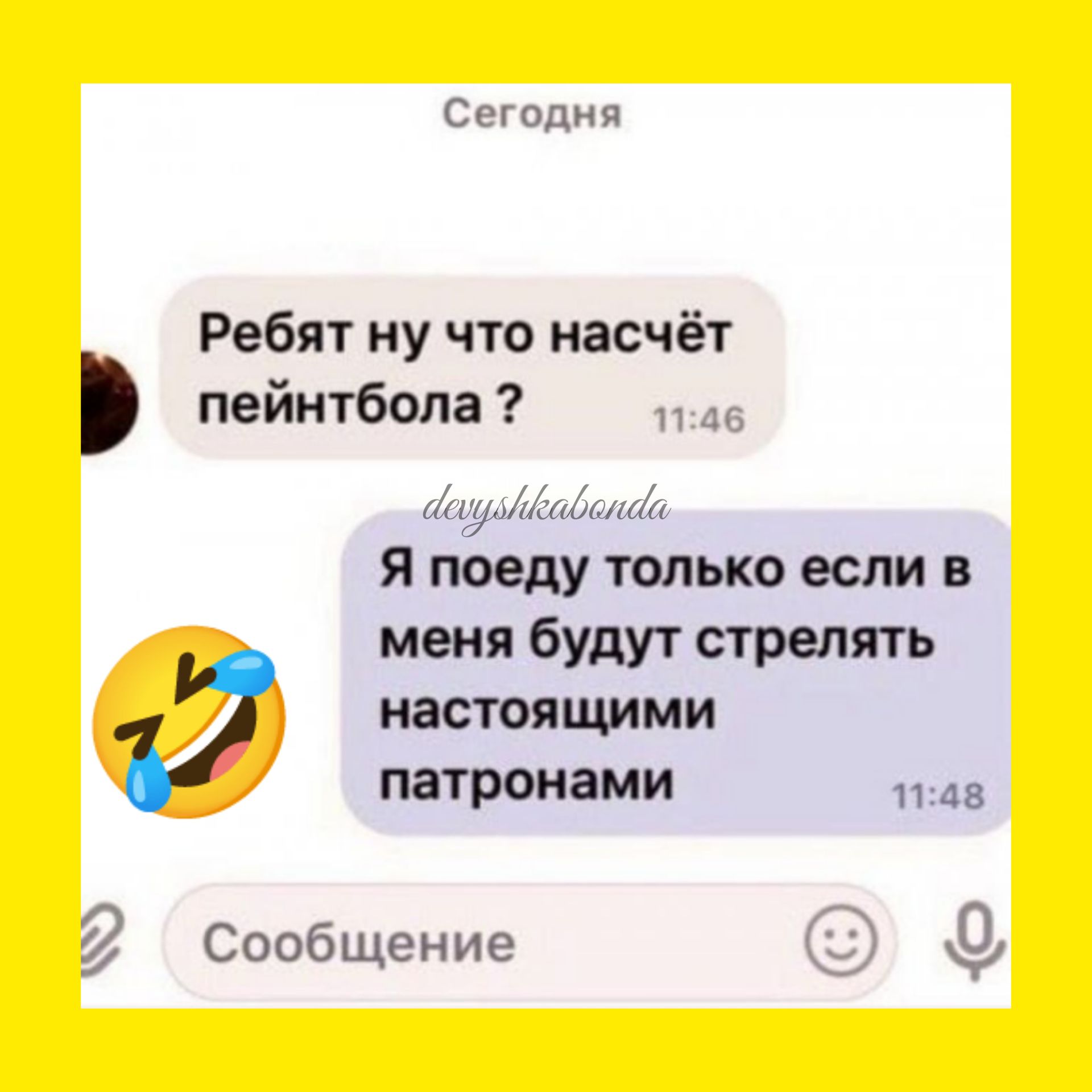 Сеуодип Ребят ну что насчёт пейнтбола гмм Я поеду только если в меня будут стрелять настоящими патронами п да 2 Сообщение Э