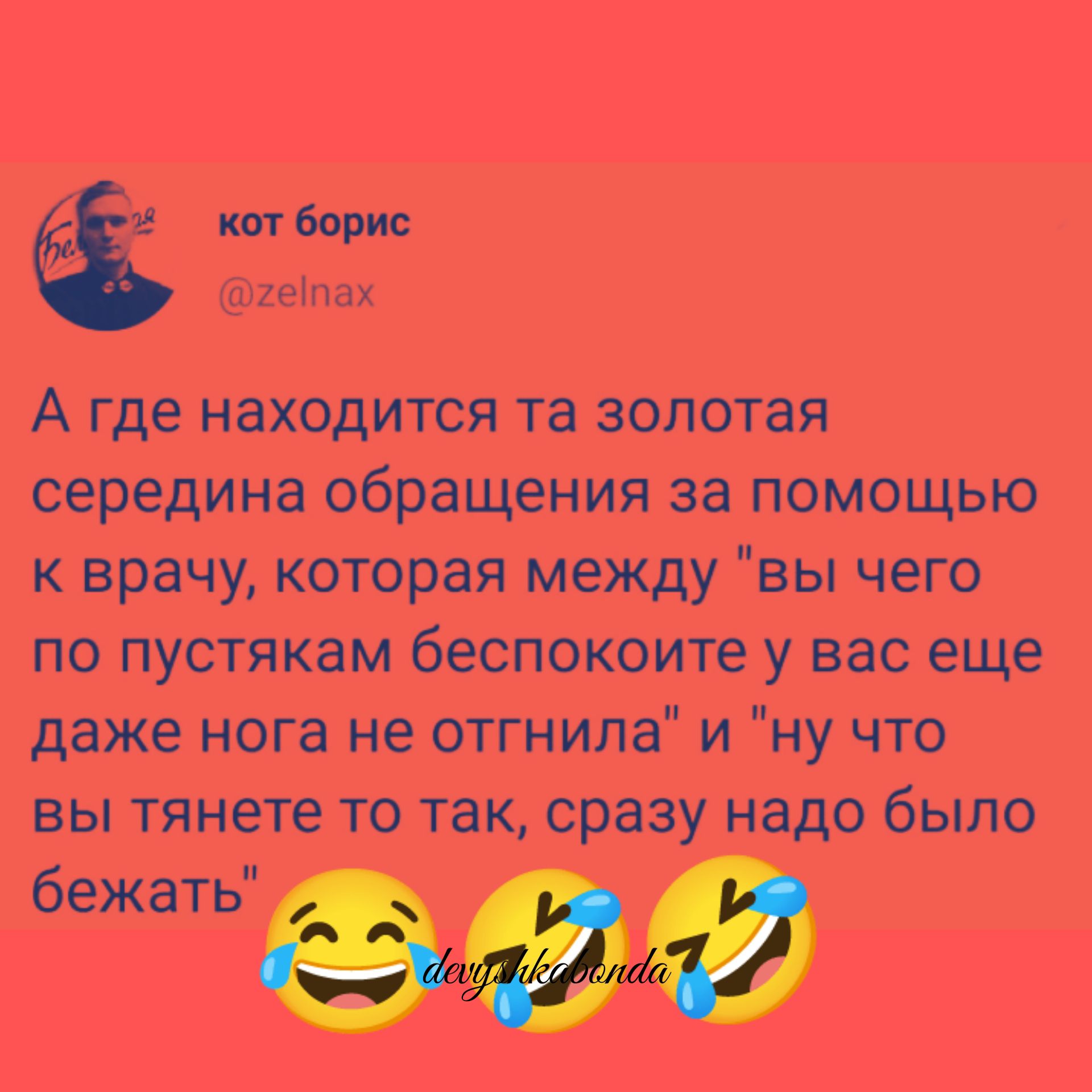 в А где находится та золотая середина обращения за помощью врачу которая между вы чего по пустякам беспокоите у вас еще даже нога не отгнила и ну что вы тянете то так сразу надо было бежать