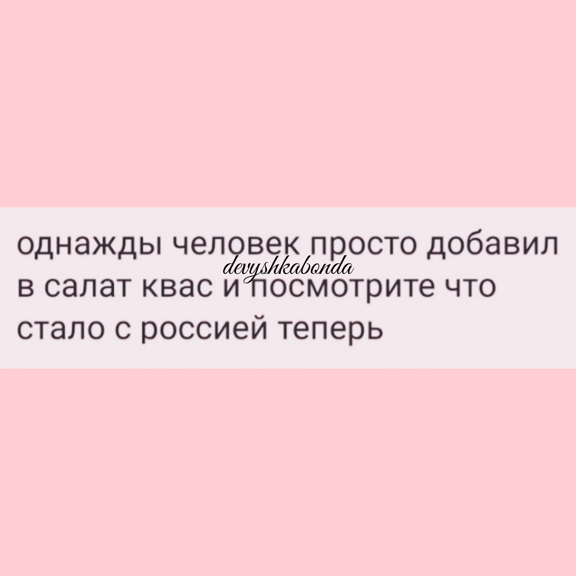 однажды чеп ве просто добавил в салат квас иосмотрите что стало С россией Теперь