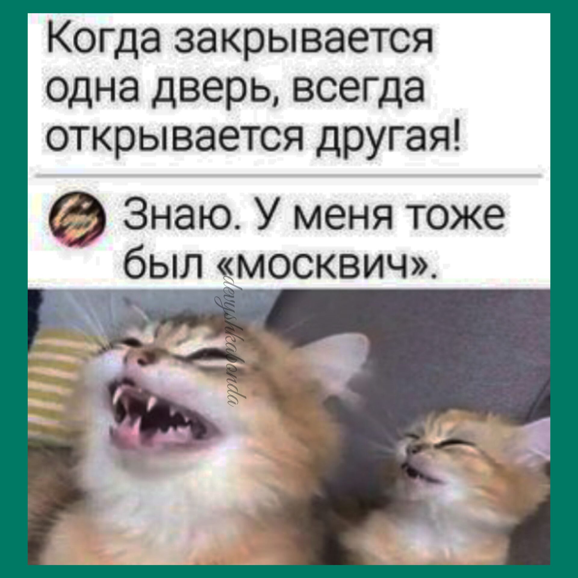 Когда закрывается одна дверь всегда открывается другая Знаю У меня тоже быт москвич