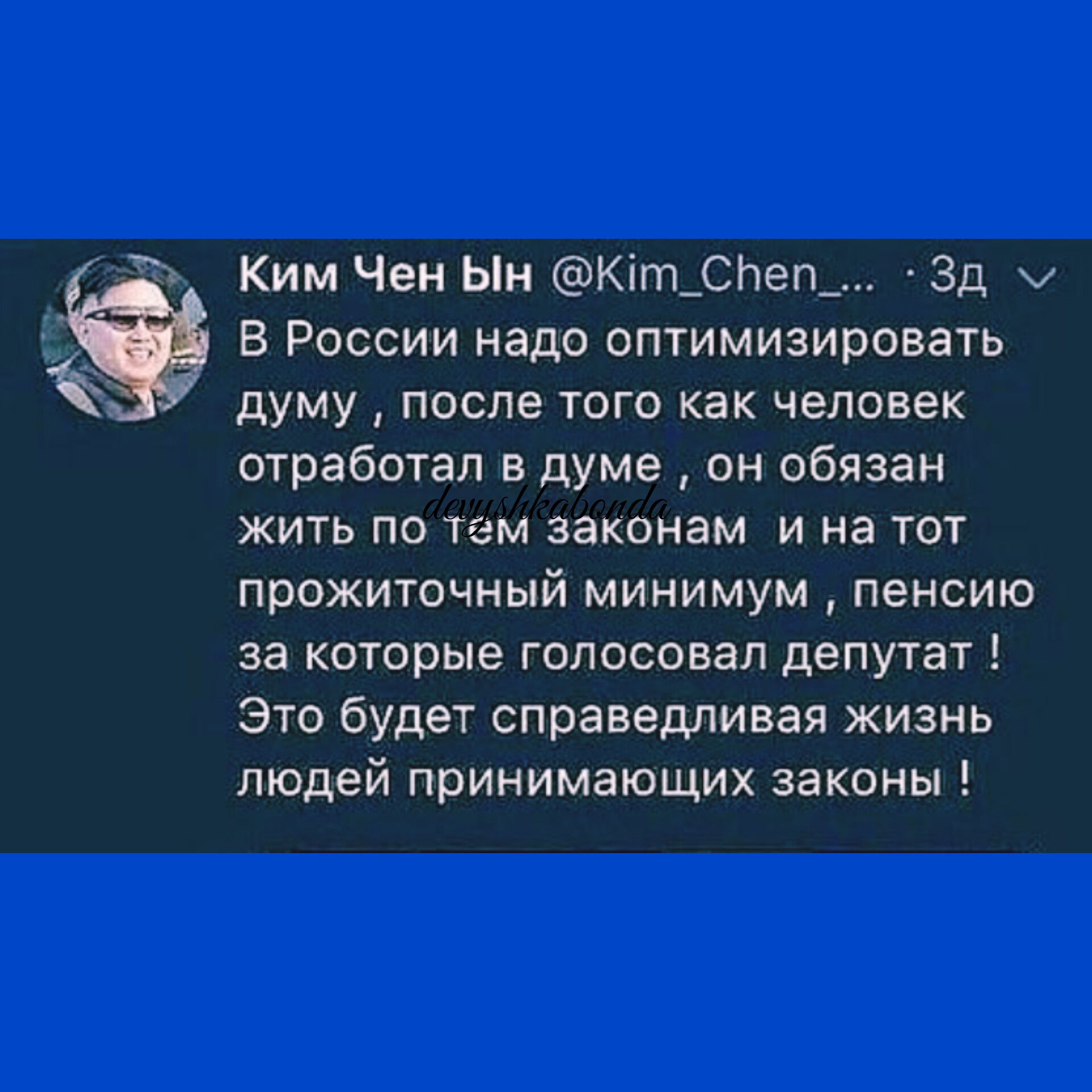 Ким Чен Ын Кігп_СЬеп_ 3д В России надо оптимизировать думу после того как человек отработал в думе он обязан жить по тем законам и на тот прожиточный минимум пенсию за которые голосовал депутат это будет справедливая жизнь людей принимающих законы