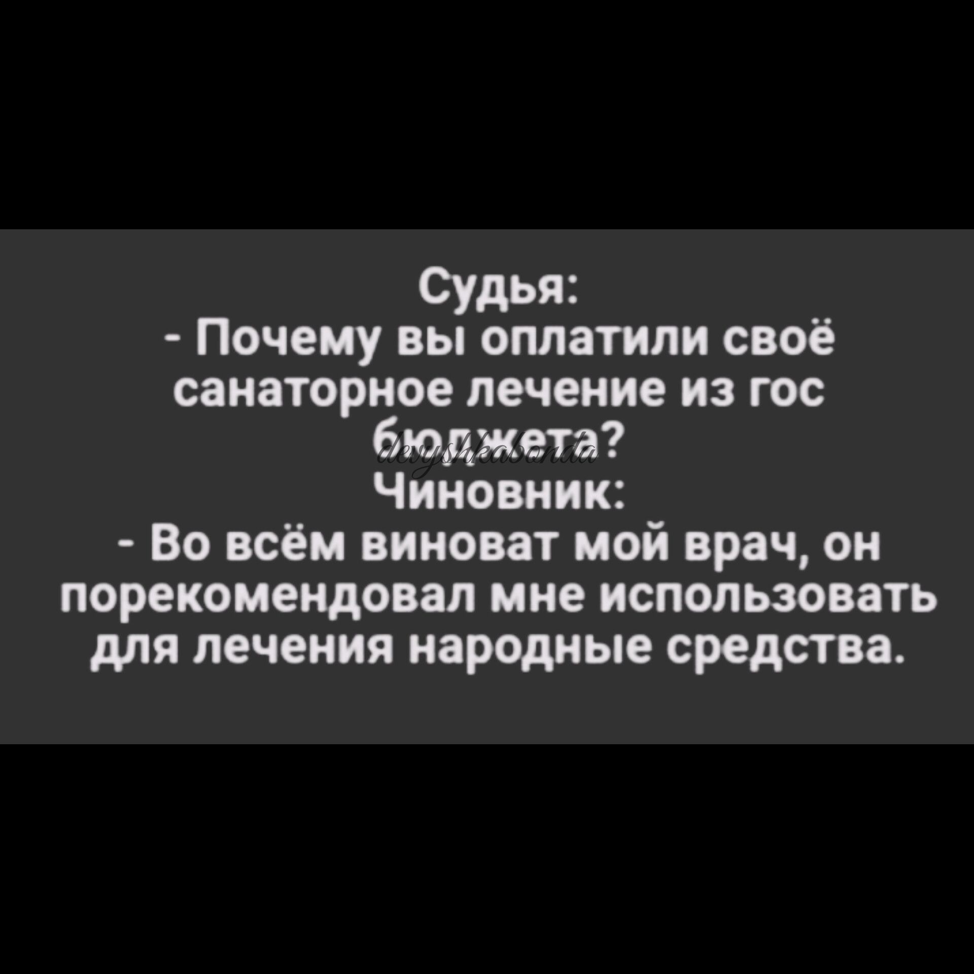 Сулы Почему вы оплатили своё санаторное лечение из гос бюджета Чиновник Во всём виноват мой врач он порекомендовал мне использовать для лечения народные средства