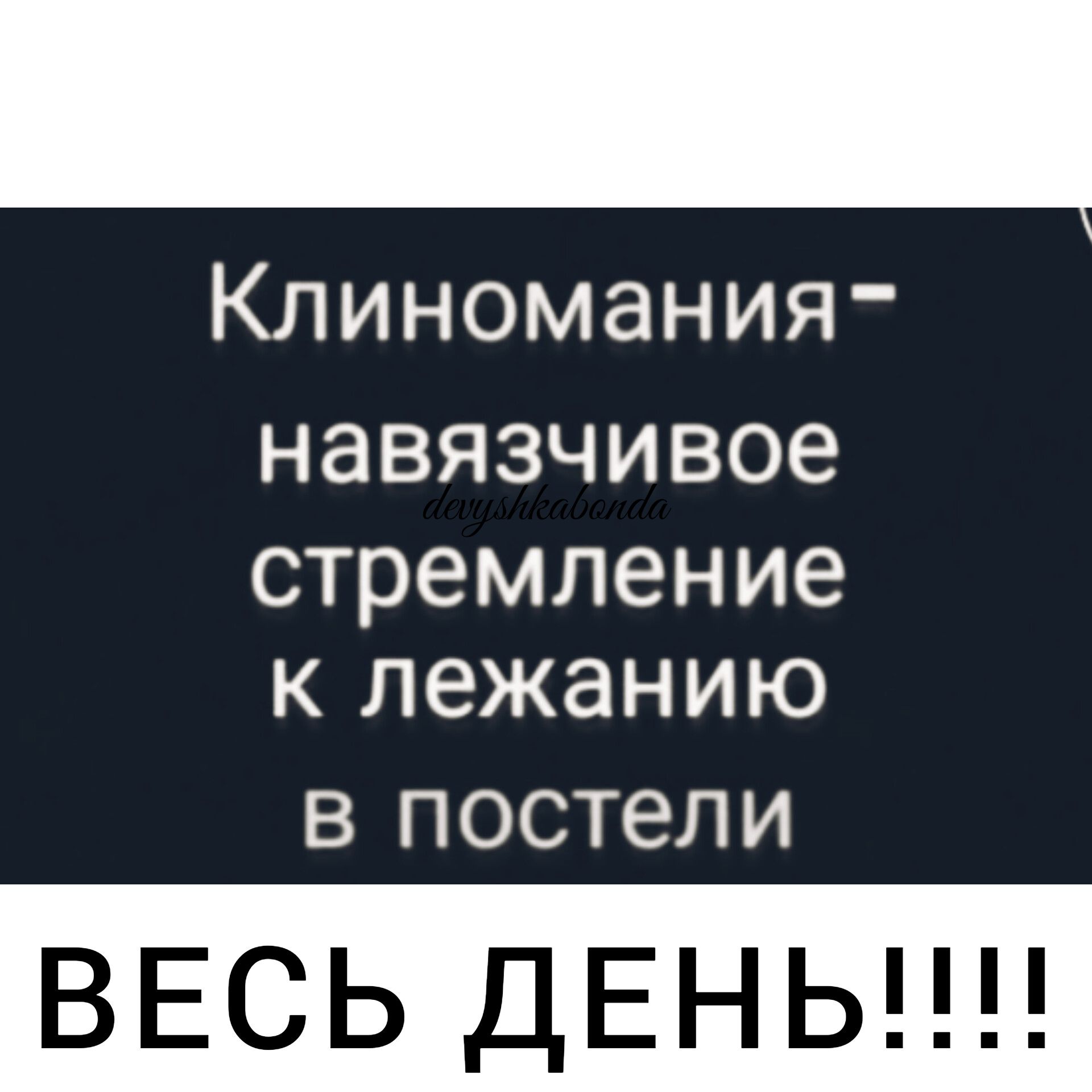 Клиномания навязчивое стремление К лежанию В ПОСТЕЛ И ВЕСЬ ДЕНЬ