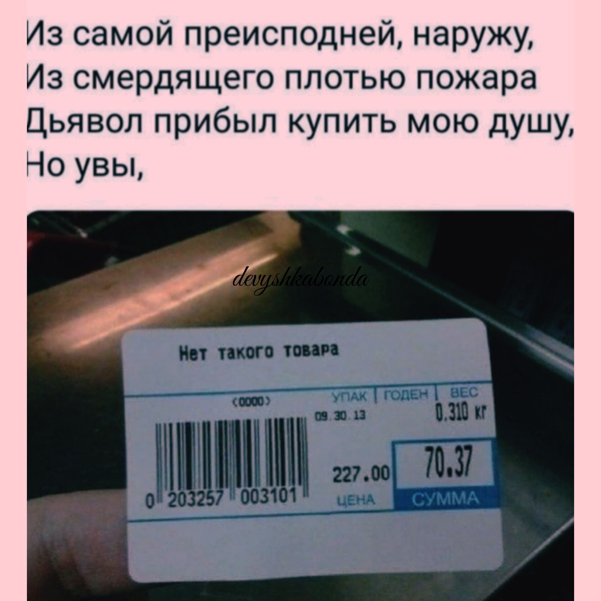 Из самой преисподней наружу Из смердящего плотью пожара Дьявол прибыл купить мою душу Но увы