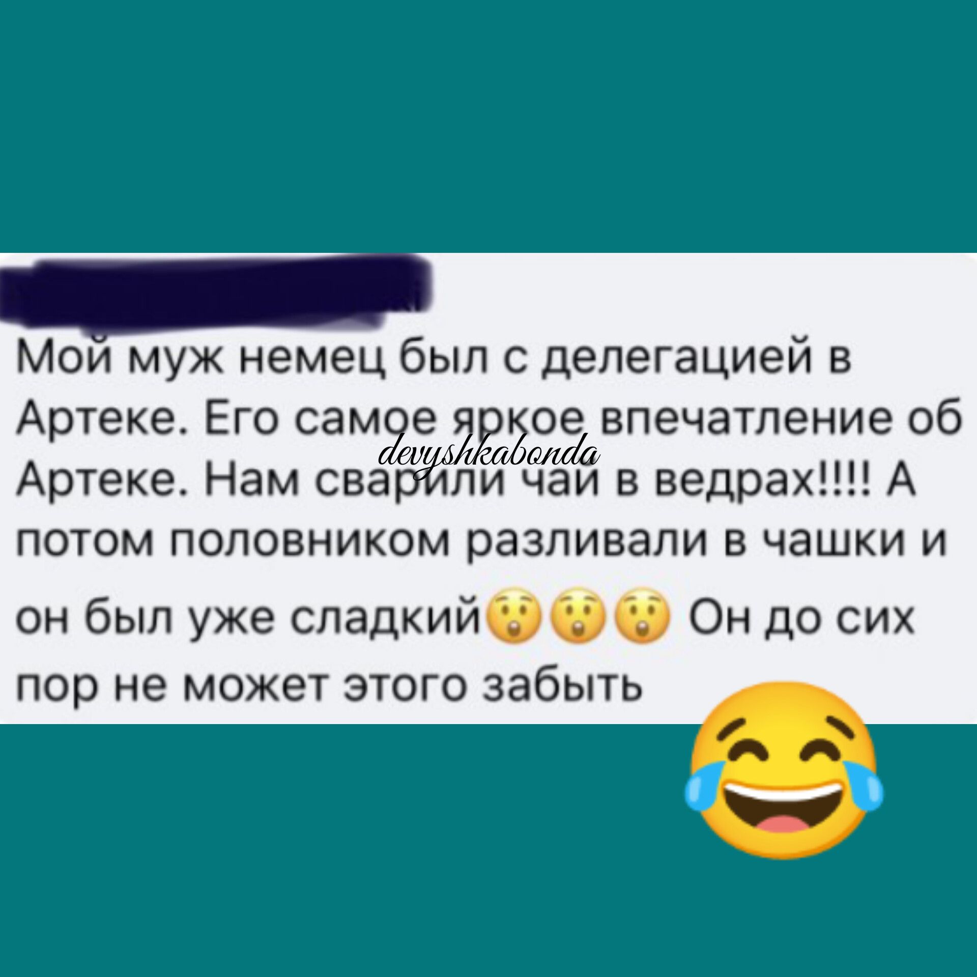 Мои муж немец был с делегацией в Артеке Его сам е дуйое впечатление 06 т М Ма Артеке Нам сварили чаи в ведрах А ПОТОМ ПОПОЕНИКОМ разливали В ЧЭШКИ И он был уже сладкий0 Он до сих пор не может этого забыть