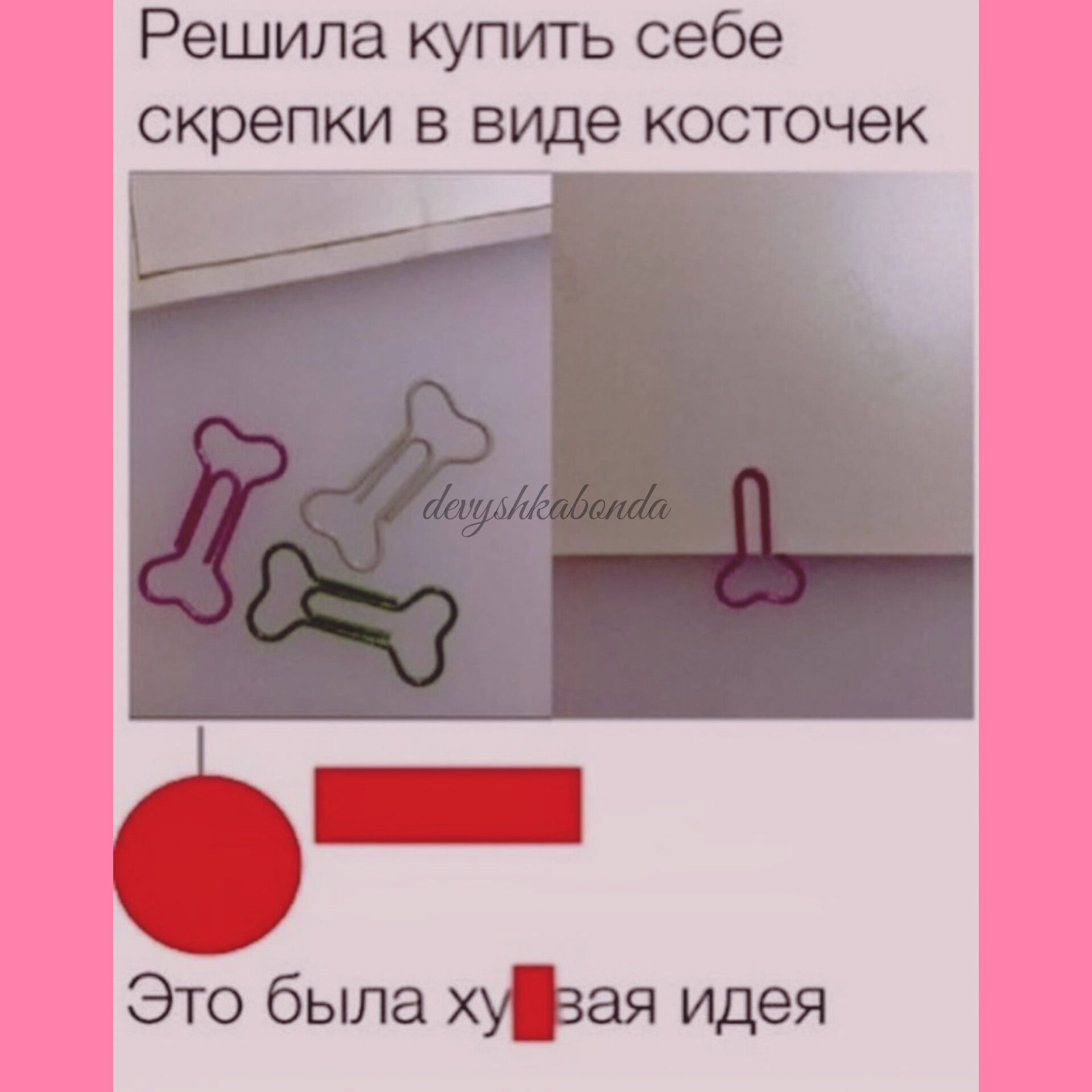 Решила купить себе скрепки в виде косточек Это была хуъая идея