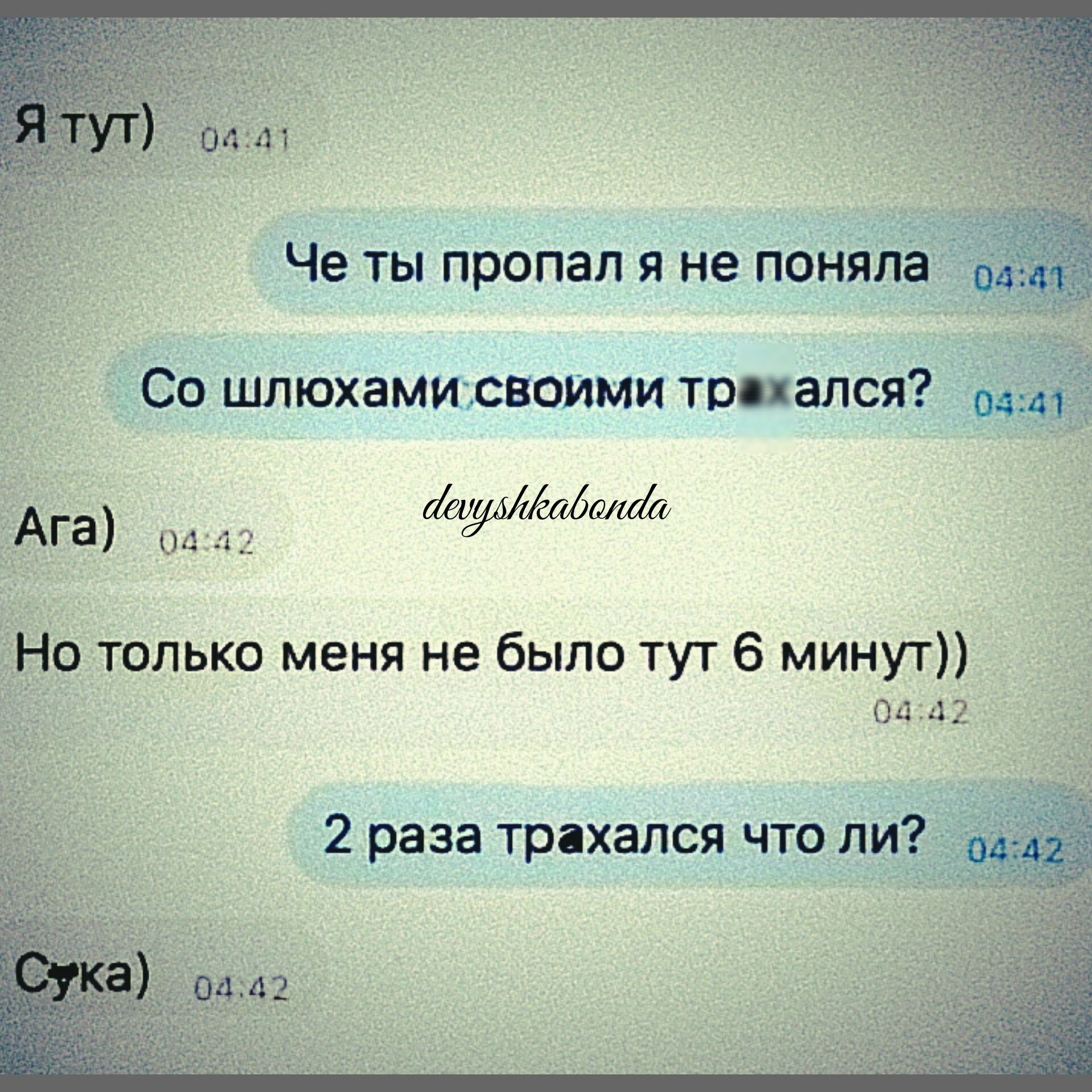 Че ты пропал я не поняла Со шлюхамирноими тпиался Ага Но только меня не было тут 6 минут 2 раза трихапся что ли