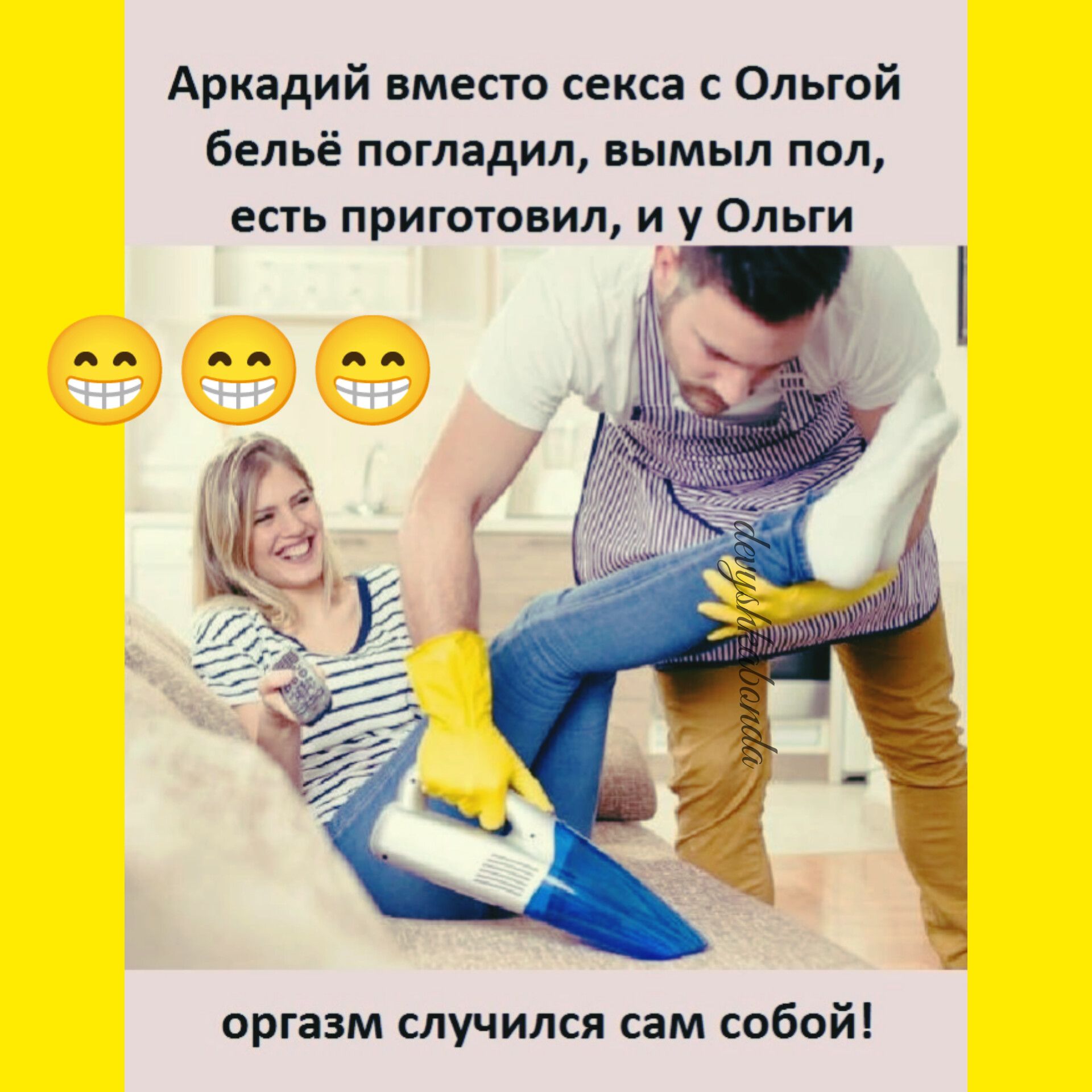 Аркадий вместо секса с Ольгой бельё погладил вымыл пол есть приготовил и у Ольги оргазм случился сам собой