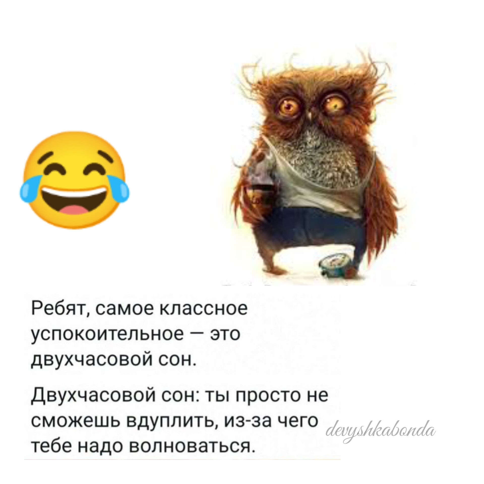 Ребят самое классное успокоительное это двухчасовой сон двухчасовой сон ты просто не СМОЖЕШЬ ВДУППИТЬ ИЗЭЕ ЧЕГО тебе надо волноваться