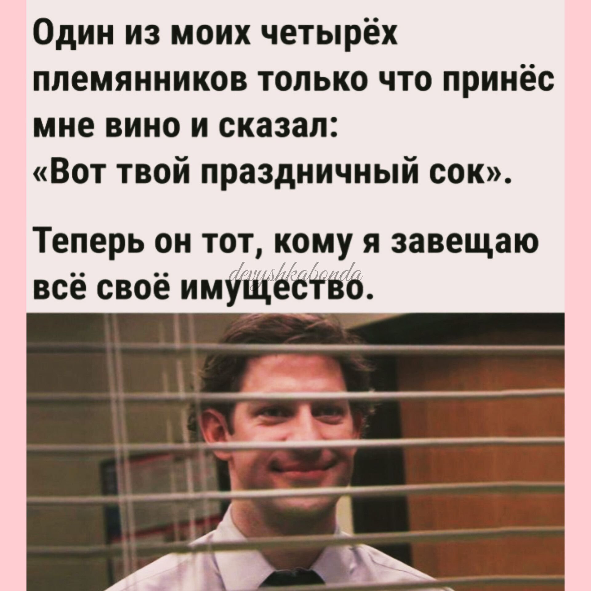 Один из моих четырёх племянников только что принёс мне вино и сказал Вот твой праздничный сок Теперь он тот кому я завещаю всё своё имущество