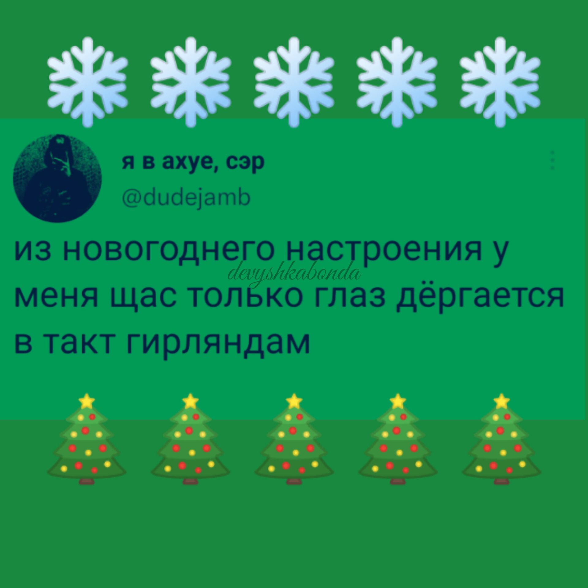 0 1113 Из НОВОГОДНЕГО настроения у МЕНЯ ЩЭС ТОЛЬКО глаз дёргается В такт ГИРПЯНДЗМ
