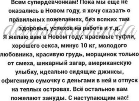 Всем супердеачоииаи пока мы еще не снились а Новом году и хочу сказать о пр ипьиых пожеланиях без всяких уаи здоровья успехо м работе и т А я желаю ии Новом году краси не туфли корошего секса минус 10 кг молодого любовника краси ую грудь морщинок только от сина шикарный загар американскую улыбку идеально сидящие джипы офигеииую сумочку деи гимн иеі и отпуск иа теппнк остро ах Все остальное пи поже