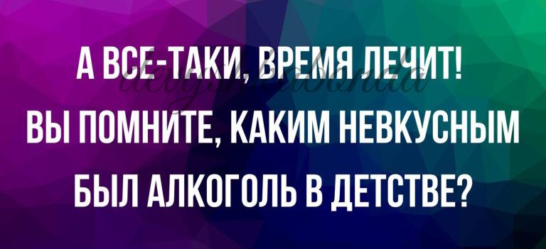 А ВСЕ ТАКИ ВРЕМЯ ВЫ ППМНИТЕ КАКИМ НЕВКУВНЫМ БЫЛ АЛКЦГОЛЬ В дЕТВТВЕ