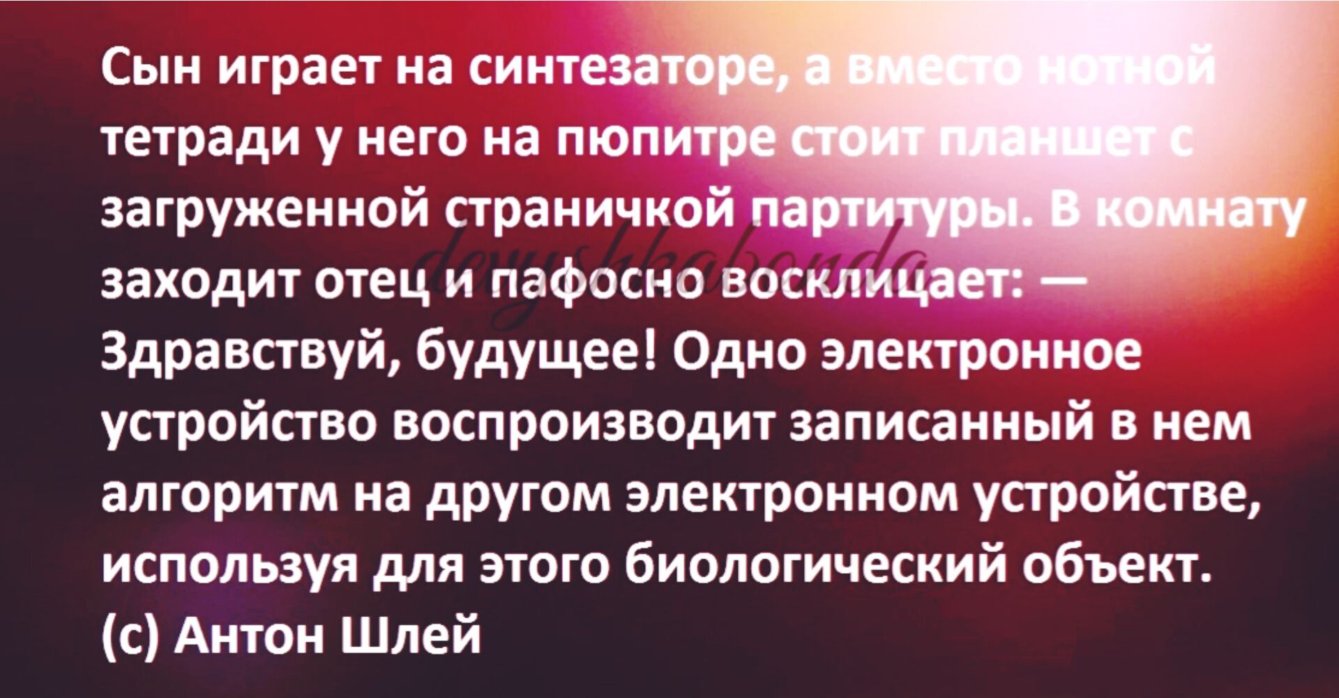 Сыи играет на спите тетради у него на пюп загруженной страничкой заходит отец и пафосно носили Здравствуй будущее Одно электронное устройство воспроизводит записанный в нем алгоритм на другом злектроииом устройстве используя для этого биологический объект с Антон Шлей