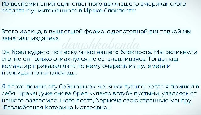 Из воопоминвнии Единственного выжившего американского оопдвш с уиичтожениат в иовне опонпопв Этот ирвицд в выцветшей Форма псппгопнпй виншвквй мы заметили издалека Он брел кудато по песку мимо нашего олонпоото Мы онпиннупи егц но он только ымахнулсч не опанавпивачсь Тогда иаш командир приказал дого по нему очередь из пулемета и неожиданно навалов ад Я Плохо Помню эту бойню и как меня КФНУЗИПФ когд