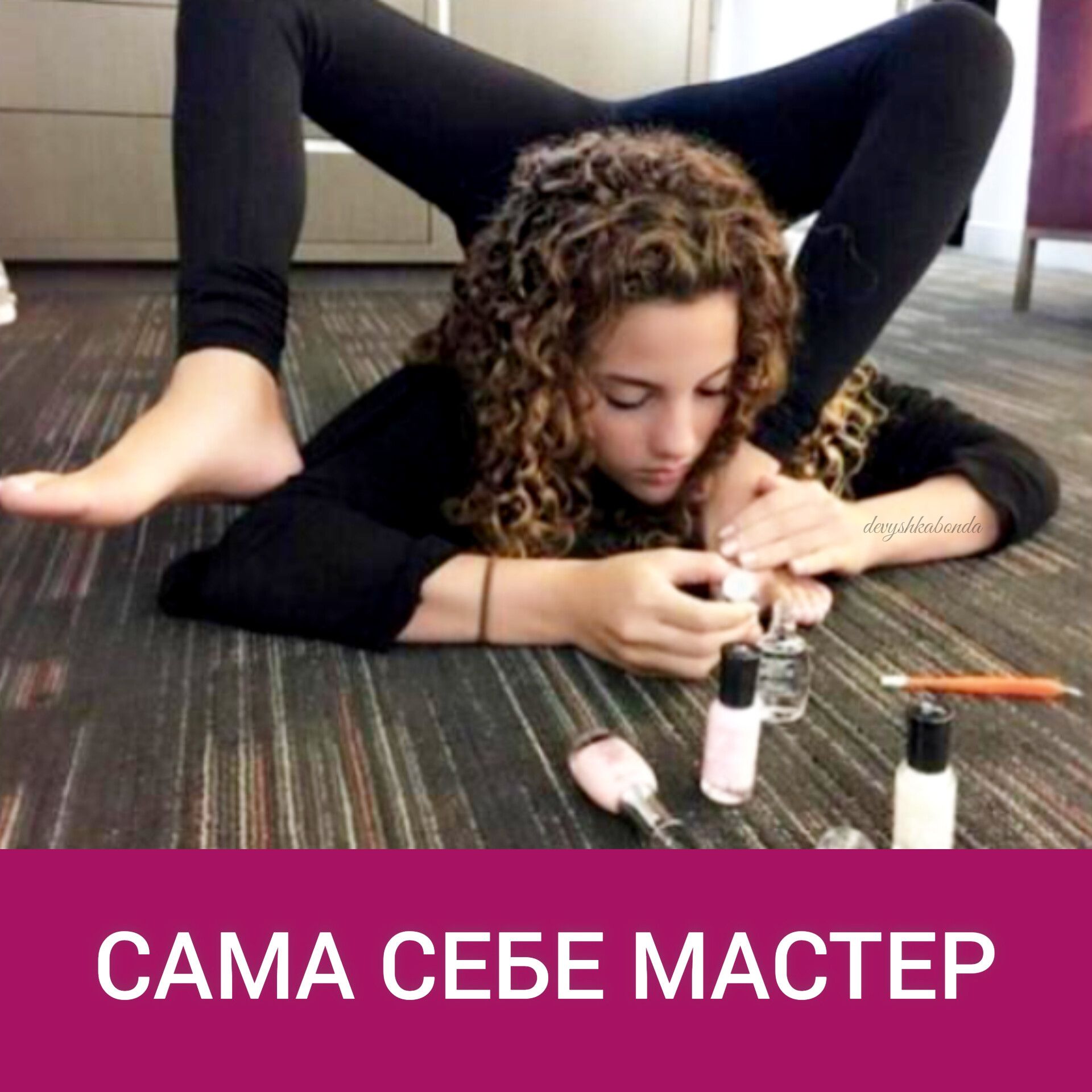 г САМА СЕБЕ МАСТЕР