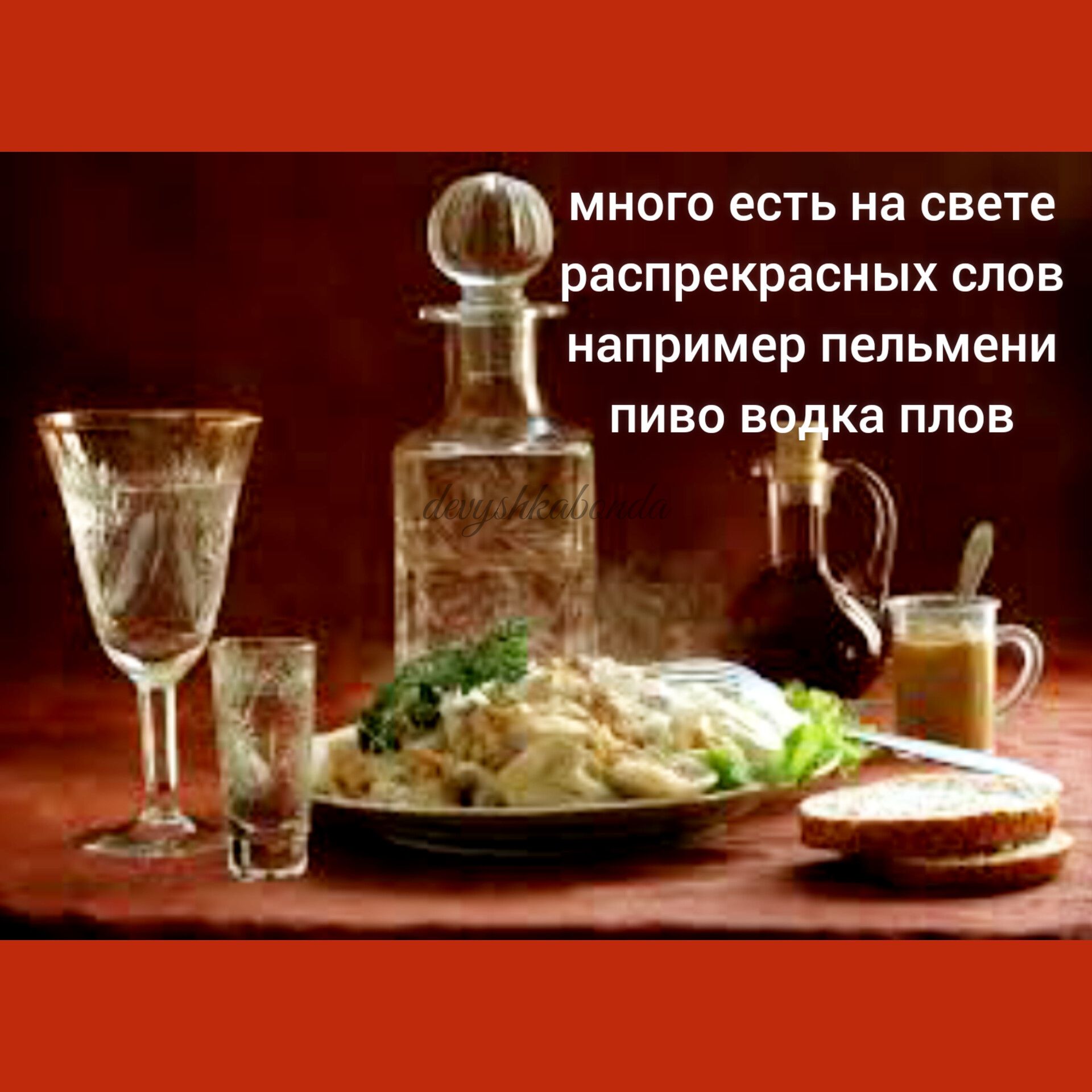 много есть на свете распрекрасных слов например пельмени ПИЕО В Ка ПЛОВ Ъ