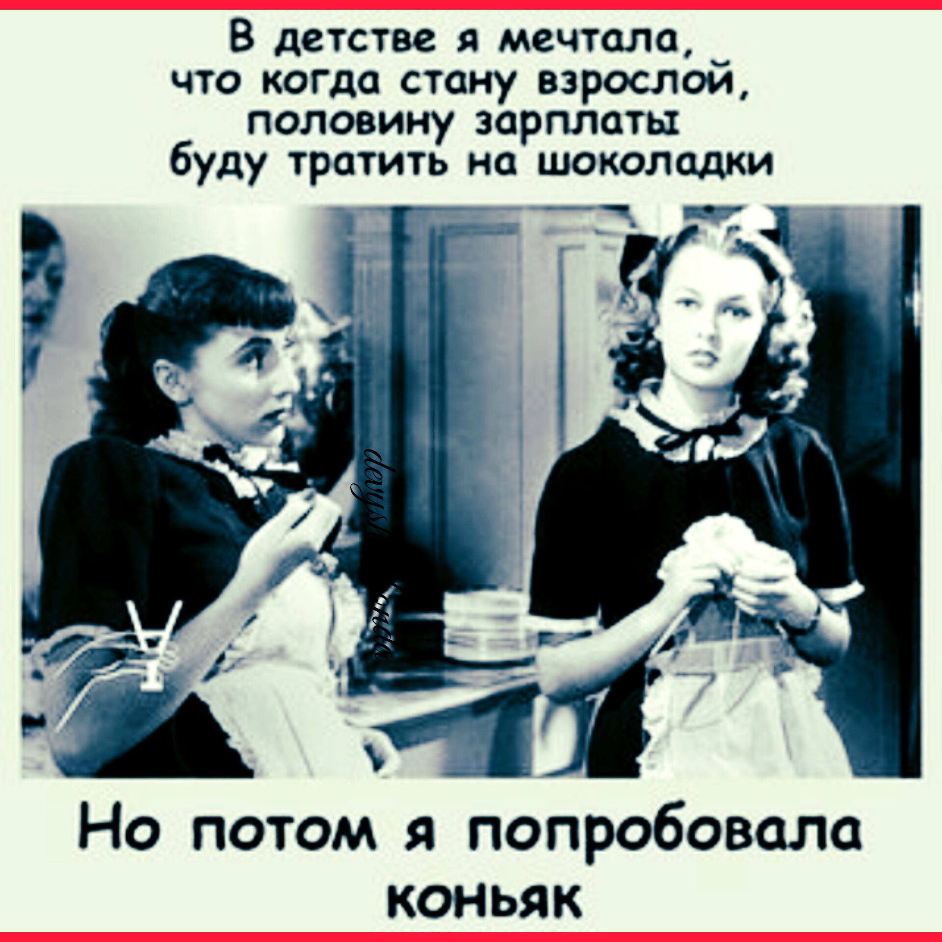 в АВУСУВВ Я мечшлп что когда стану взрослой половину ЗЦРПЛПТЬХ буду тратить на шоколадки Но потом я попробовала коньяк