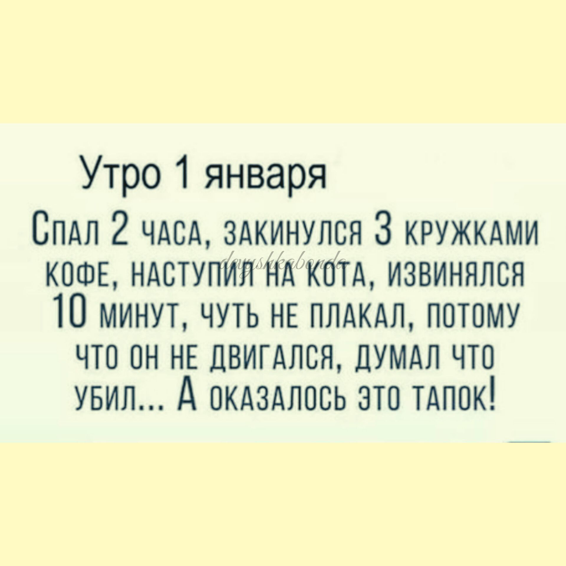 Утро 1 января Спдл 2 ЧАСА здкинупся З кружкдми ктив ндступил нд кптА извинился 10 минут чуть нв пмкдл потому что он нв цвигдлся думдп что увип А окдэдлось это или