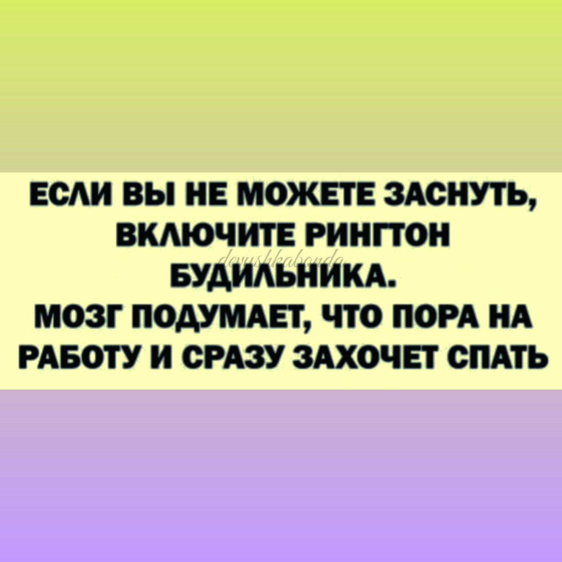 ЕСЛИ ВЫ НЕ МОЖЕТЕ ЗАСНУТЬ ВКМОЧИТЕ РИНПОН БУАИАЬНИКА МОЗГ ПОАУМАЕТ ЧТО ПОРА НА РАБОТУ И СРАЗУ ЗАХОЧЕТ СПАТЬ