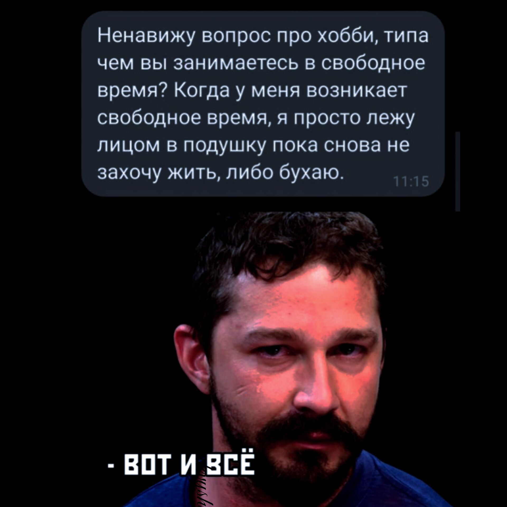 Ненавижу вопрос про хобби типа чем вы занимвегесь в свободное время Когда у меня возникает свободное время и просто лежу лицом в подушку пока снова не захочу жить либо бухаю 5 Бинг