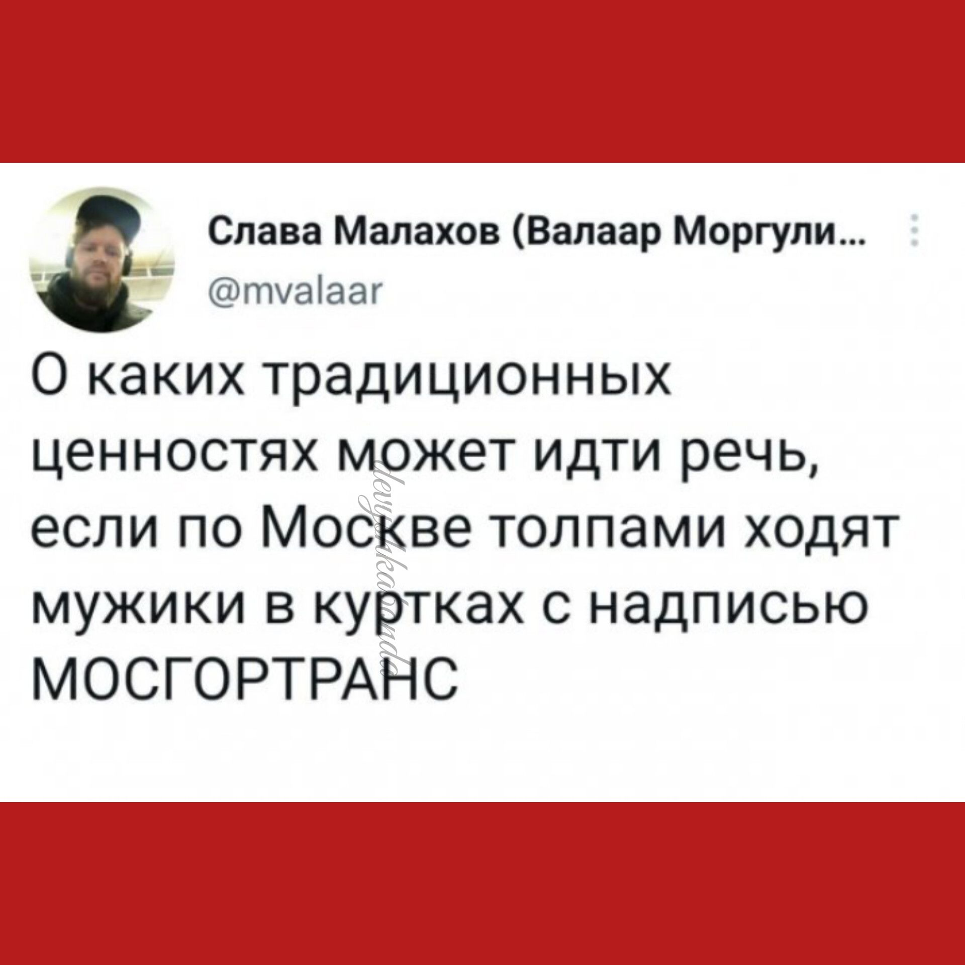 3 Слава Малахов Валаар Моргупи гулМам О каких традиционных ценностях может идти речь если по Москве толпами ходят мужики в куртках с надписью МОСГОРТРАНС