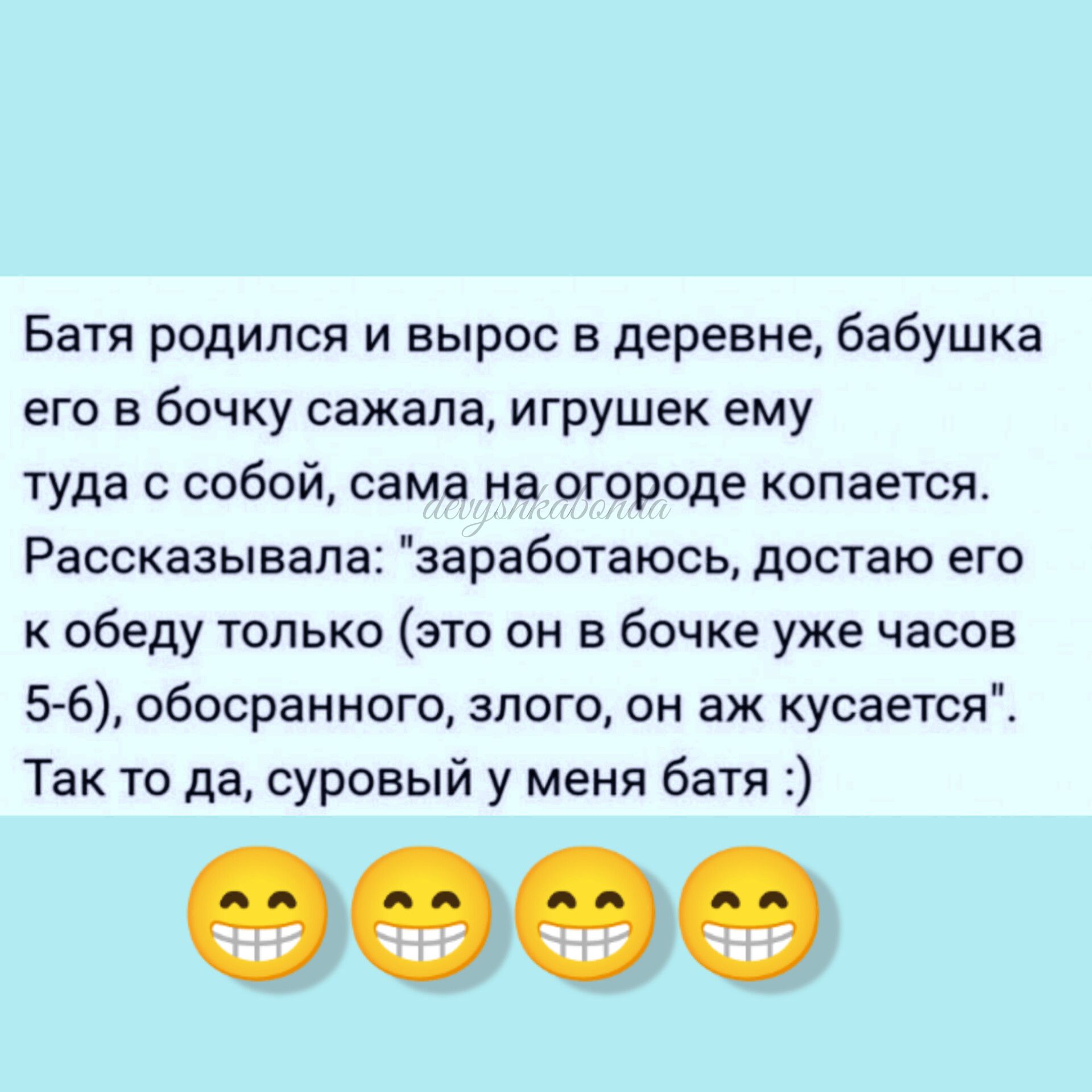 Батя родился и вырос в деревне бабушка его в бочку сажала игрушек ему туда с собой сама на огороде копается Рассказывапа заработаюсь достаю его к обеду толька это он в бочке уже часов 5 6 обосраиного злого он аж кусается Так то да суровый у меня батя 0060