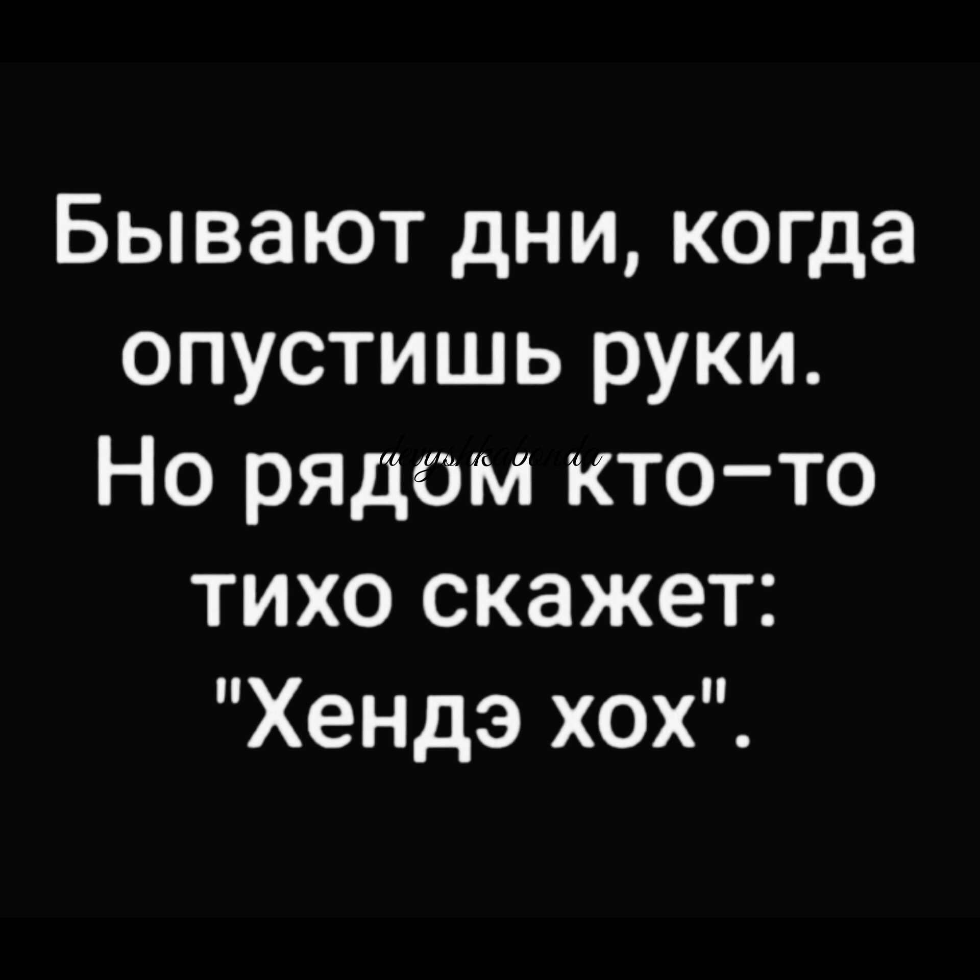 Бывают когда опустишь руки. Бывают дни когда опустишь. Бывают дни когда опустишь руки текст. Опустишь. Бывают дни когда опустишь руки но кто-то тихо скажет Hande hoch картинки.