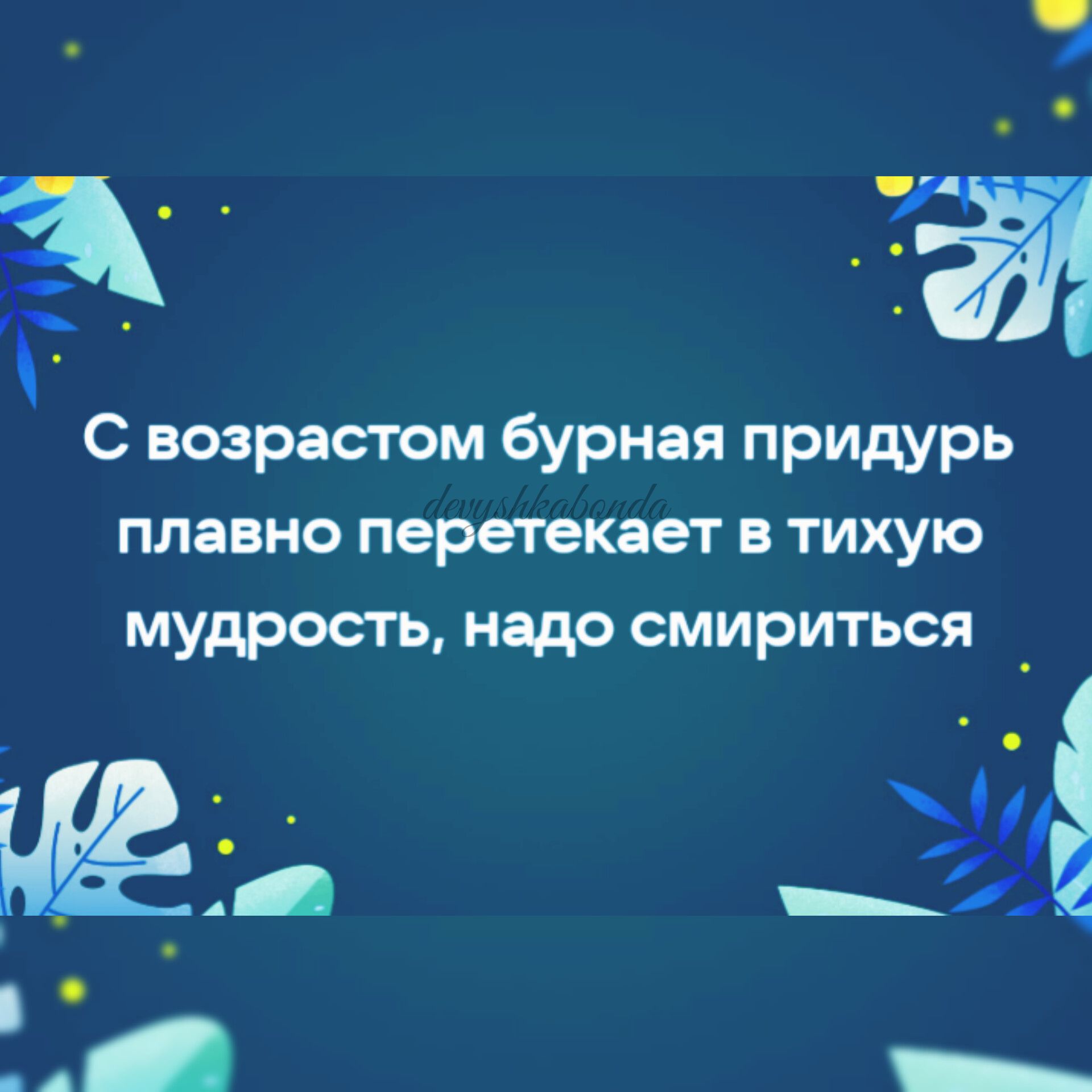 э а С возрастом бурная придурь плавно перетекает тихую мудрость надо смириться _ 6 _ _ _