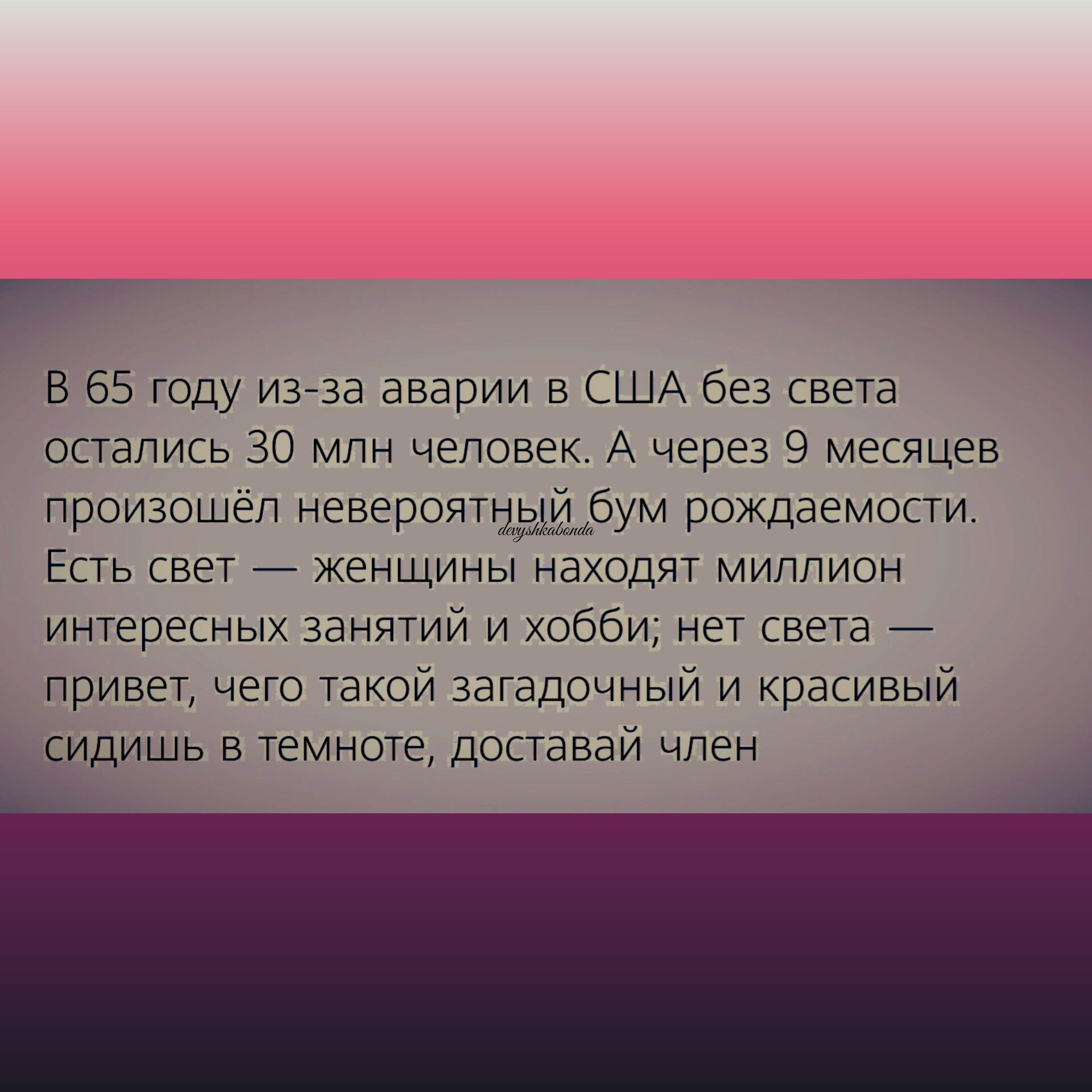 В 65 году из за аварии в США без света опапись 30 млн человек А через 9 месяцев произошел невероятнь бум рождаемости Есть свет 7 женщины находят миппион ингересных занятий и хобби нэт света _ привет чего такои загадочный и красивый сидишь в темноте доставай член