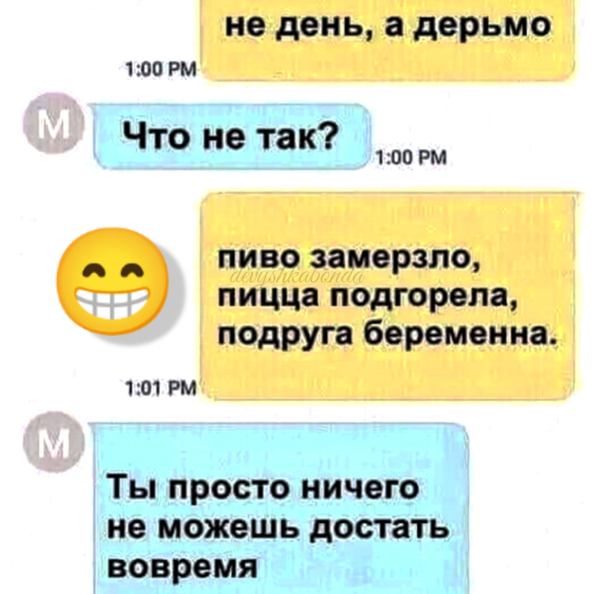 не день а дерьмо 100 РМ Что не так то _ _ пиво замерзла пицца подгорела подруга Беременна 101 гм Ты ПРОСТО НИЧЕГО не можешь достать вовремя